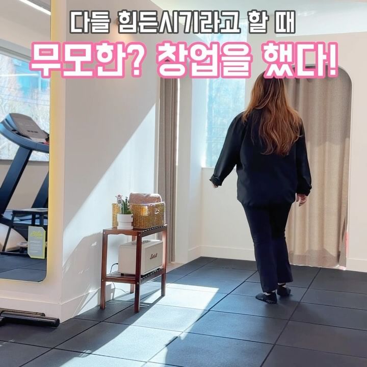 결혼 1년도 안되서 저희 둘다 갑작스러운 퇴사를 결정하게 된 이유를 저번에 올렸었죠!
그리고 창업하기로 결심하게 되었다는 것두용🥹

요즘 경제도 안 좋고, 피트니스 산업은 더더욱 힘들다고 난리인 시기에 저희 부부가 무모한 도전을 했습니다!

제가 리스펙하고 있는 선생님께서 “변화를 두려워하지말아라.” 라는 말씀을 하셨는데 저희 상황에 정말 딱! 맞아서 마음이 웅장해지더라구요.
더 나아가려면 변화를 두려워하지않고, 내 상황에 맞게 만들어가는 것이 더 중요하다고 생각해요!

힘든 상황이나 돈은 있다가도 없고, 없다가도 있을 수 있기에
없는 상황에서 어떻게 아끼면서 창업할 수 있었는지 조금이라도 여러분들께 도움이 되었으면 좋겠어요😊💗

계속되는 이야기가 궁금하시다면 팔로우하고 지켜봐주세요 :)