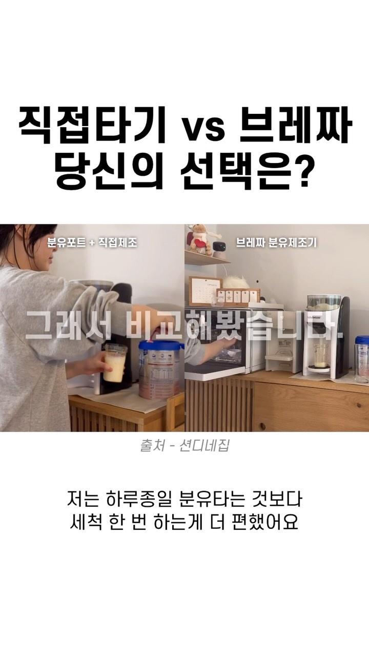 @@ 여보 브레짜 어때?
　 

100일쯤 지나면 4~5회 분유수유할 텐데, 매번 직접 타는게 훨씬 시간 많이 들고 귀찮더라고요 저는 ㅎㅎ

신생아때는 양이 적어서 직접 타는게 나을 것 같은데, 애가 크면서 140ml 이상씩 먹으니까 어우 ...

그 분유 타고 섞는 시간동안 애는 점점 자지러지고 난리 ㅋㅋㅋㅋ ㅠㅠ 특히 목욕하고 나와서 막수할 때가 대박임요... 목말라서 목놓아 우는데 7스푼 뜨고 있으면 하아🥹

브레짜 들이고나니까 신세계더라고요...

　 
깔때기 세척이 귀찮다고 하시는 분도 계시는데 그냥 손으로 톡! 빼서 가볍게 샥샥 씻고 자연건조해요. 2-3일에 한번 분유통까지 싹 세척하고 말려요. 그럼 끝😇

해보니까 생각보다 안귀찮던데요!!!

어차피 애기 키우면 가습기, 분유포트, 장난감, 젖병 등등 세척해야할게 한두가지가 아니여서 뭐 이정도쯤이야... 원래 하던거에 약간! 추가된 느낌😉 껌이지요

　 
그치만 브레짜 사두고 안써서 (관리가 힘들어서) 당근하시는 분들도 계시던데, 육아템은 역시 애바애 사바사 인걸까요😶

아마 신생아때 들이신 분들은 하루에 두번 세척하라는게 부담스럽고 힘드셔서 안쓰는 것 같아요? 맞나요?

안쓰시는 분들 의견도 궁금쓰!

　 
전 개인적으로 브레짜 너무너무너무 만족합니다...♥️

　 
8가지 국민육아템 리뷰 풀영상
[션디네집] 유튜브에 있으니까요🫶
#예비맘 #토끼띠맘 #청룡띠맘 놀러오세요🏡

　 
_______________________________ 

스물여섯에 엄마가 된 디자이너
@seandy.zip 의 꿀팁을 더 보고싶다면
@seandy.zip 놀러오세요, 션디네집!🕊️
　 

📁 ‘저장’ 해두고 꺼내보세요
🚀 지금 생각나는 사람에게 ‘공유’ 해주세요

_______________________________ 

#브레짜 #맘마존 #육아템 #국민육아템
#육아템공유 #육아템리뷰 #육아템추천 
#베이비브레짜 #출산준비물 #출산선물