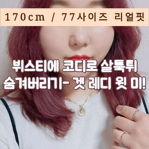#77사이즈코디 #키큰녀코디 #뷔스티에코디
170cm / 77사이즈 코디 #겟레디윗미

단정하면서 귀여움 한 스푼🥄 추가된 뷔스티에 코디에요✨️

흰색 티만 입었을 때 어후 정말 안맞네ㅎㅎㅎ 언능 뷔스티에 입어줍니다🤗

시크한 블랙 색상에 밑단이 하늘하늘하게 디자인되어 있어 뱃쨜도 가려주고 단-정 이런 느낌이 아닌 좀 더 가볍게 입기 좋은 느낌이에요🥰

하의는 같은 블랙 컬러로 밴딩 슬랙스 입어주었어요~
바지가 초큼 많이 짧은데ㅋㅋㅋ 맞는 바지가 없숴여...🫠
청바지도 짧고ㅎㅎㅎ

하지만 기장 짧은 건 상관없으니 제 허리에 맞는 예쁜 옷들이 많았으면 좋겠습니다🫶
살을 빼겠습니다🙈

이렇게 또 다이어트 다짐과 함께... 끝-

#빅사이즈코디 #빅사이즈ootd #빅사이즈데일리룩 #빅사이즈오피스룩 #빅사이즈데이트룩 #fitcheck #plussizefashion