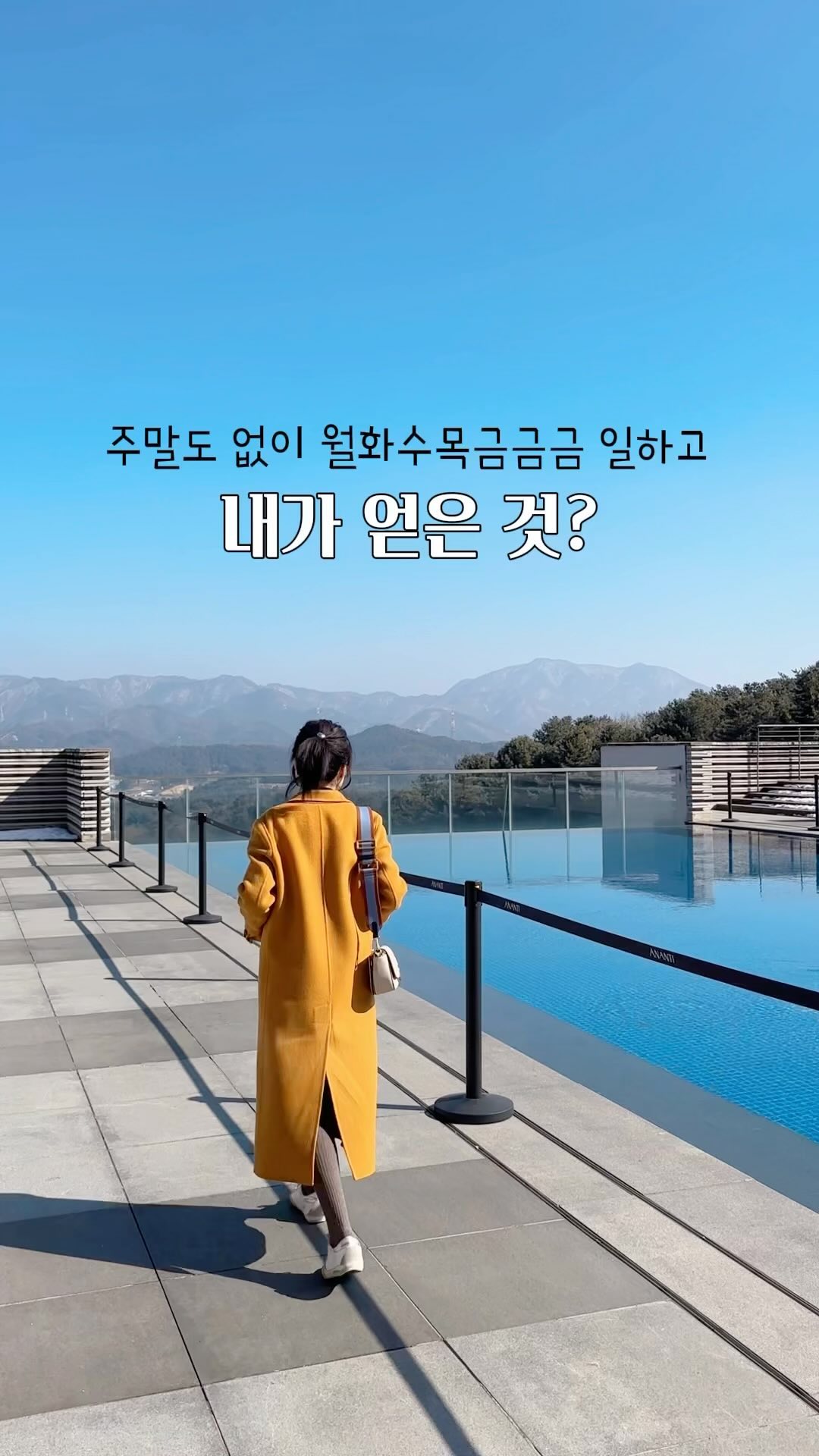 애니메이션 영화를 거쳐 게임회사까지
주말도 없이 월화수목금금금 밤낮없이 일하고
얻은거라곤 인생의 허무함, 무기력 🫠

어떤날은 쓰러진채 있고 싶었고
어떤날은 뭐라도 해보고 싶었으며
어떤날은 일보다는 나를 위해 살아야지 싶었다가
어떤날은 이게 다 무슨 소용인가 싶기도 했다
내마음 나도 어찌할줄 모르는것
그것이 인생 아니겠어요?

드라마 #닥터슬럼프 에서 너무 공감가는
대사여서 끄적여 봤어요

뭐좀 없으면 어떻고 많으면 어때요
그냥 웃는거죠

많이 힘들었지?? 괜찮아 괜찮아 하며
토닥여 주기도 하고
엉엉 울어보기도 하고
그냥 아무것도 아닌 일에 웃어보기도 하자구요

#아난티가평 #힐링
#마음의소리
#미니씨니즈
#공감글귀