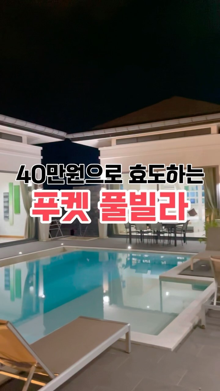 엄마의 60세 축하기념 #환갑여행 🩷
관광지보다 마음에 들어했던 #푸켓풀빌라 에요🏠
⠀
한국에서 이정도 풀빌라가려면 100만원은 그냥 넘잖아요
푸켓에선 40만원으로 완전 가능했어요🫶🏻🫶🏻
⠀
⠀
⠀
한국인들이 그리 많이 가지 않는 라와이에 위치해있는
Crystal pool villa✨
#에어비앤비 로 예약했어요✅

👉🏻무려 건물이 2채에
👉🏻침실은 3개
👉🏻욕실도 3개
👉🏻거실과 주방
👉그리고 넓은 개인풀장까지 있었어요
⠀
두분 다 물 무서워하시는데
너무 좋다고 계속 같이 놀았어요😍😍
⠀
⠀
빌라 자체가 완전 넓어서 다른 방 가려면
한참을 걸어가야했던...🤣😂
⠀
⠀
주변이 모두 풀빌라촌이라
너무나도 조용하고🌿
너무나도 좋았는데🍀
특히 엄마와 이모가 완전 행복해 하셨죠😊
⠀
⠀
한국인들이 많이 가지 않아 정보가 많지 않았는데
에어비앤비 호스트가 정말 친절하게 답을 잘 해줬어요👍🏻
(세계각국을 여행하며 세계에 여러채의 숙소가 있으신 분... 부럽)
⠀
⠀
⠀
🔅꿀팁🔅

1️⃣
편의점은 걸어서 10분 정도 있지만
주변에 마트나 식당이 없어서
들어가기 전에 식량 넉넉히 가져가야해요🛍️🛒
⠀
⠀
2️⃣
전기세는 별도인데
에어컨을 끄면 오히려 전기세가 더 나온다고 해요⚡️

2박 기준 4만원 정도 나왔고,
퇴실 전에 담당직원이 와서 확인하고
현금으로 받아갔어요💰
⠀
⠀
3️⃣
공항 또는 다른 숙소에서 이동할 때
숙소에서 추가비용내고 기사님이 있는 차량을 배정해줘요🚘
위치에 따라 금액조정도 알아서 해주셨어요
(숙소 차 엄청 좋음👍🏻)
⠀
⠀
4️⃣
미리 클룩에서 대형 차량+기사님을 예약해도 약 1-2만원 대였고,
기타 이동 시 볼트 앱을 이용해서 눈탱이 안맞고 잘 다녔어요😁
기사님들도 모두 친절해요👏🏻👏🏻

볼트는 한국에서 어플깔고 가시는 것 추천!🚕
⠀
⠀
⠀
효도여행으로 간 풀빌라었지만 딸들이 더 힐링했던
숙소였답니다😌😌😌