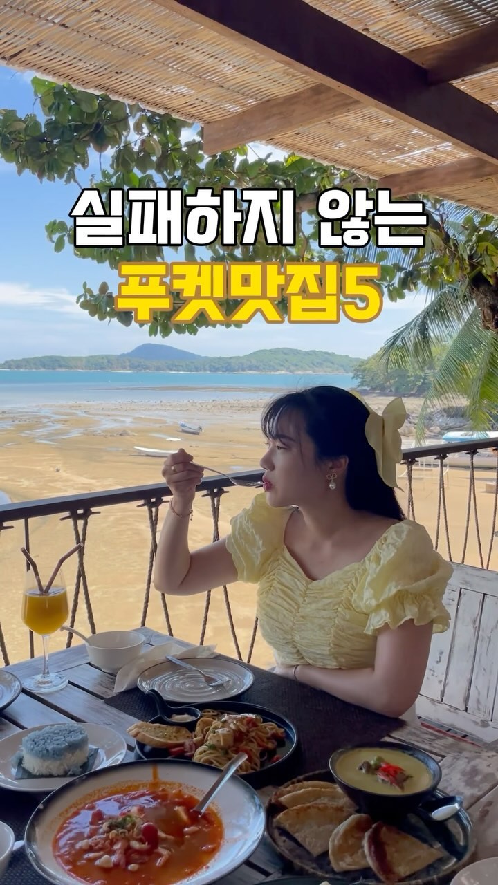 내가 살찐 이유....😅😂😂
어디서든 잘먹어서😋😋

엄마랑 이모와 함께 간 만큼
아무리 외국음식을 잘 드신다고 해도
너무 이질적인건 입맛에 안맞을 수도 있고
배아플 수 있어서 적당선에서 골랐어요👍🏻👍🏻

가봤던 곳 중 어른들도 좋아하고 맛있었던
BEST맛집 5곳을 알려드릴게요❤️💚
⠀
⠀
⠀
1️⃣라와이 뷰(Rawai View)
📍96/6 Moo.6 Soi, 1 Laem Promthep Rawai, Mueang Phuket District

🫕새우 똠얌(Shrimp Tom Yum)
🥘그린 커리/로티 (Green Curry serve with Roti)
🍝가리비 파스타 (Dride Chili Sea Scallop Spaghetti)
🥗연어BBQ (Salmon BBQ Tai Curry)
🥥코코넛 주스
🥭망고주스
⠀
⠀
#똠얌꿍 제조방식이 특이했어요
똠얌 특유의 냄새는 있지만 2-3군데 먹어봤는데
여기가 가장 맛있었어요👍🏻😍

바다뷰가 눈앞에 있어서 시원했고
사진 메뉴판과 글씨 메뉴판 둘 다 있었고
메뉴4+음료2 약 10만원 내외 였어요🧾
⠀
⠀
⠀
2️⃣라야 (Raya Restaurant)
📍48/1 Dibuk Rd, Tambon Talat Yai, Mueang Phuket District

🌿해산물 야채 볶음밥 (Seafood Fried Rice)
🦀게살 볶음밥 (Fried Rice with Crab Meat)
🍖돼지고기 갈비찜 (Steamed Pork)
🍤새우볶음면 (Fried Noodle with Shrimp)
🌱쏨땀 (Somtam)
⠀
⠀
#미슐랭맛집 ⭐️
전반적으로 한국인이 먹기에 맛있었고,
엄마랑 이모는 볶음밥에 고추장과 함께 드셨던:)
쏨땀이 생각보다 맛있었어요💛💛
⠀
⠀
⠀
3️⃣투캅카오(Tu Kab Khao)
📍8 Phangnga Rd, Tambon Talat Yai, Mueang Phuket District

🧆팟카파오무쌉 (spicy fried pork with basil leaves)
🍛풋팡퐁커리 (stir fried crab with yellow curry powder sauce)
🍲포크스튜 (Phuket local stew pork)
🍘새우 고로케 (prawn cake)
🌿모닝글로리(morning glory)
🍉땡모반 (watermelon juice)
⠀
⠀
여기도 미슐랭맛집⭐️
개인적으로 인테리어+맛 여기가 젤 좋았어요👍🏻👍🏻
근데 이 나간 그릇들을 그냥 쓰더라구요😂
 
11시 30분쯤 가도 자리 많고, 
유명한 맛집이라도 대기가 없어요
외국인들도 많았어요
⠀
⠀
⠀
4️⃣원춘(One chun)
📍8 Phangnga Rd, Tambon Talat Yai, Mueang Phuket District

🍛옐로우 코코넛 크랩커리 (Yellow Curry and Coconut Milk)
🍤마늘 칠리새우 (Deep fried tiger prawn topped with tamarind sauce)
🍚게살 굴소스볶음 (Fride noodle Thai style with prawns)
⠀
⠀
역시 미슐랭맛집⭐️
저녁 8시쯤 갔는데도 자리가 꽉 차있었어요

커리는 면은 그냥주고 밥을 따로 시켰어야했고, 
호불호가 갈리는 맛이고 전 별로였어요😣
마늘 칠리새우 완전 추천🧡🧡🧡
⠀
⠀
⠀
5️⃣핑크카페 (Aungku Phuket)
📍69 1 Thalang Rd, Tambon Talat Yai, Mueang Phuket District
⠀
⠀
모든 음료, 디저트에 꽃이 올라가 있어서🌸🌼
정말 예뻤고, 엄마의 #환갑여행 인 만큼
생신축하 노래불러드리니 엄청 좋아하셨어요❤️

음료, 디저트 모두 맛있었어요👍🏻