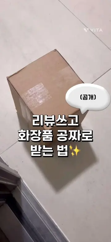 #광고 리뷰만 쓰면 [화장품] 이 공짜✨ 배송비까지 무료!! 일반인도 가능한데 심지어 선정 확률까지 엄청 높아요 리뷰뿐만 아니라 인스타, 유튜브, 틱톡, 블로그 등을 운영중이라면 협찬까지 받을 수 있어요! Tip. ’전략‘ 칸에 자신이 추구하는 방향에 대해 자세히 적으면 선정 확률이 더욱 올라가요⭐️ #화장품무료로얻는법 #협찬받는방법 #무료화장품 #체험단 #협찬 #리뷰쉐어 