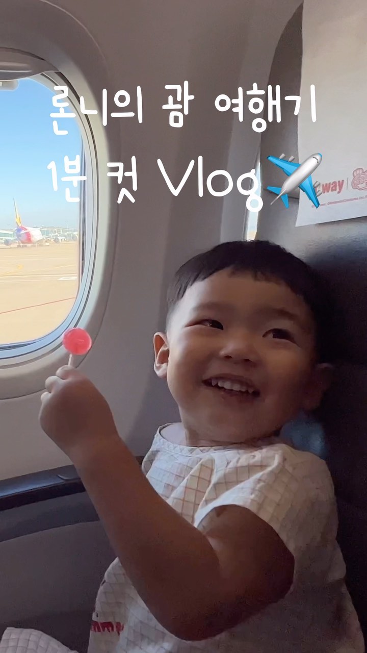 ⠀
론니와의 첫 해외여행으로 다녀온 괌🏝️
비행기에서 잘 놀고, 잘 자고(돌아올 때는 안 잠^^),
잘 싸고(?) 넘나 알차고 재미지고 다사다난했던
괌 여행이었어요 ㅋㅋㅋ
⠀
물놀이로 시작해서 물놀이로 끝난 괌 여행 ㅎㅎ
그러려고 간거니꽈~~~
워터파크와 바다를 모두 즐겨보려고 선택했던
숙소였는데 룸컨디션이 많이 아쉬웠어요…
(이래저래 3박4일의 짧은 기간 안에 여러 일들이
있었네요 ㅠㅠ)
⠀
그래도 론니가 아프지않고 즐겁게 놀다온 여행이라
넘넘 좋았어요!
왜 사람들이 괌으로 가족여행을 많이 가는 지
알게된 여행이었답니다 🤗
⠀
2괌 가즈아~~~
⠀
⠀
#론니 #31개월아기 #괌여행 #babyreels 
#유모차는필수 #렌트는신의한수 #아기와해외여행 
⠀
⠀