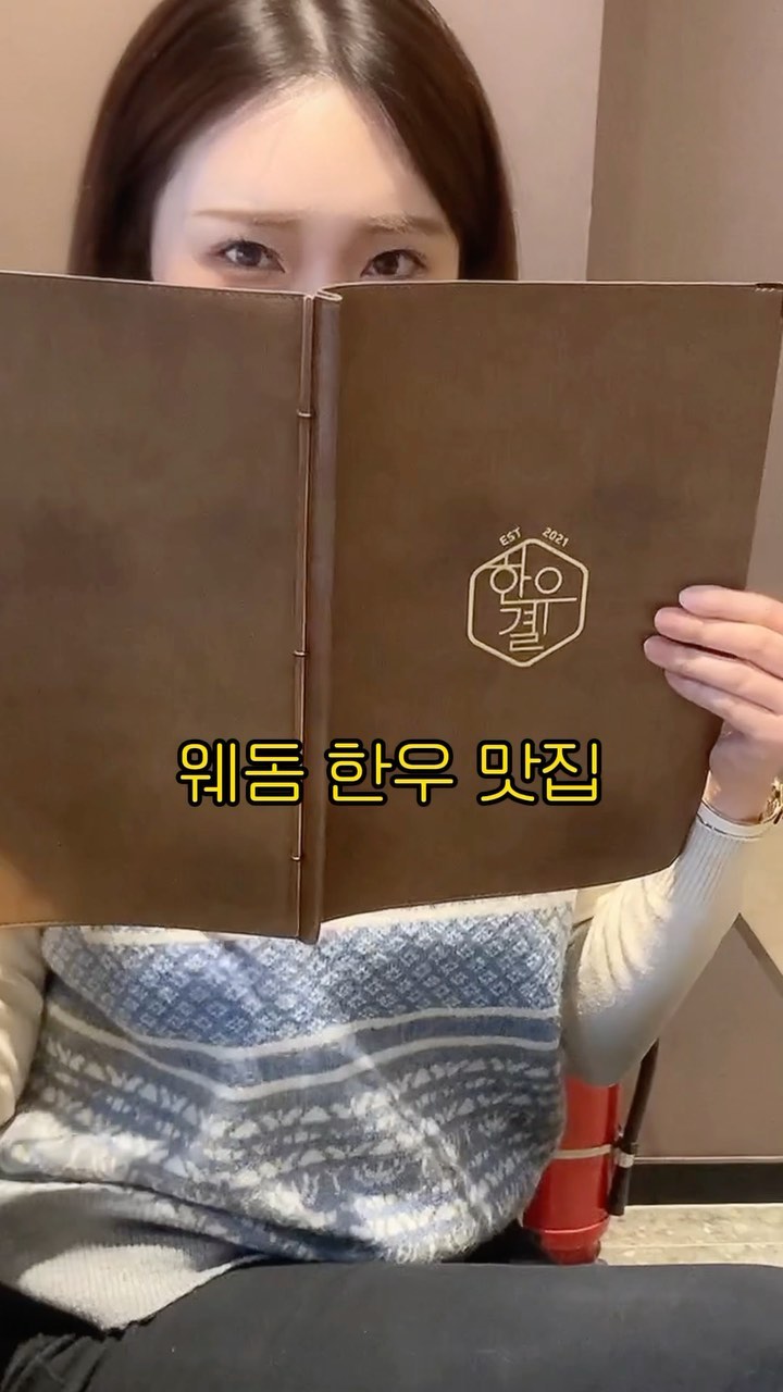 #협찬 여러분 웨돔 아세요❓️

일산 사람들이 밥먹으러 모이는 웨스턴돔이라는 곳인데
그 중에 고급지고 맛있다는 #한우결 다녀왔어요🌟

회식으로 갔는데
네이버 예약으로 인원수적어서 갔더니
바로 식사할 수 있게
프라이빗 룸 안에 상차림 해주셨어요❤️

이런 대접받는 기분 넘 좋잖아유🤭

✅️ 한우모듬 3인분 99,0000원
✅️ 왕갈비탕 18,000원
✅️ 한우육회 40,000원
✅️ 한우 해장라면 12,000원
✅️ 공기밥 1,500원

세명이 이렇게 주문했고
푸짐하고 건강하게 먹었답니다🩷
속이 진짜 편안하고 깔끔했어요.

그 누구를 모시고 가도 
만족도 💯퍼센트일거예요💃
후회하지말고 일산가서 식사할 일 있으시면
꼭 가보세요❤️‍🔥👍 진짜!

📌[영업시간]12:00 ~ 22:00 연중무휴

🚩경기 고양시 일산동구 정발산로 31-9 (장항동, 레이크프라자) 2층

🚘무료주차 가능

#협찬 #일산한우 #일산소고기 #일산한우맛집 #일산소고기맛집 #한우결 #일산한우결