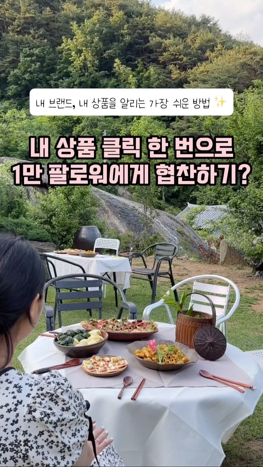 대표님들 주목 !

내 브랜드, 내 제품 알리고 싶은데
홍보 그거 어떻게 하는건데… 🥲하셨던 분들!
클릭 한 번으로 팔로워 10,000명에게 협찬하기?
“리뷰쉐어”와 함께라면 너무나도 쉽게 가능해요 ◡̈ ༘ *

인스타 마케팅 잘하고 싶은데,
유명한 인플루언서 직접 찾고 연락해야하나 하셨다구요?
리뷰쉐어면 1만 팔로워를 클릭 한 번으로
10초 만에 찾을 수 있는데요?

제안하기 > 인스타그램 > 팔로워 최소 1만 클릭!
카테고리에서 내 브랜드 분야까지 설정해주면
그 분야에서 1만 이상인 인플루언서를 금방 찾을 수 있어요 ♥

마음에 드는 리뷰어가 있으면
바로 제안하기도 가능하답니다 !

지금 회원가입 하면 [2명은 무료 제안] 할 수 있으니 꼭 활용해 보세요:)

#인스타마케팅 #릴스 #숏폼 마케팅 #리뷰쉐어