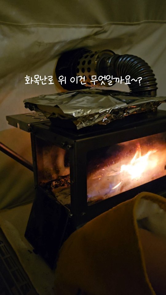 #인생장작 제돈주고 추가구매 했어요!
그.래.서 뭔가 화목난로 위에 맛난걸 해먹어봤는데요 🙊🍻
과연 이건 무엇일까요 ~

장작은.. 진짜 인생장작이 최고에요...💪
(저랑 관계 없는 업체임)

#내돈내산 #캠핑템추천 #캠핑장작