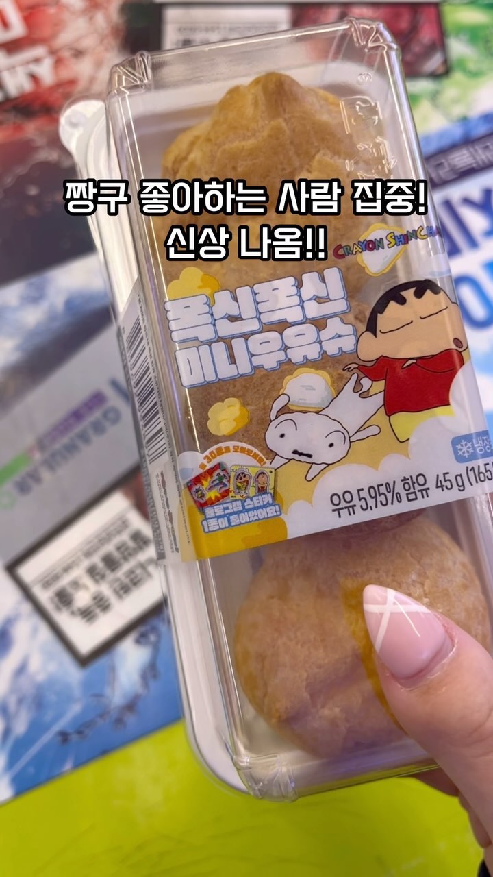 귀여운 짱구 신상 또 나왔다! #폭신폭신미니우유슈#cu
3개 들어있고 가격은 2700원!
크기가 많이 작아서 ㅜㅜ 비싼 거 같지만! 너무 귀여우니 먹어봐써여 ㅎㅎ

안에 부드러운 우유크림이 가득 들어있어
입 안에서 보드랍게 뭉개지는데! 맛있긴 하더라구요🙈😊
한입크기가 순삭이지만.. 달달한 간식으로 딱 좋습니다!
안에 홀로그램 스티커도 들어있는뎅 실제로 보면 더 예뻐요!

스티커 모으고 싶어서.. 저는 자주 사먹을 거 같네용 하하
예전에 나온 액션가면빵이랑 비슷한 거 가타여!
다들 한 번쯤 사먹어보세요🩷

-
#짱구우유슈#우유슈#짱구슈크림#짱구신상#씨유신상#cu신상#씨유간식#짱구#짱구띠부씰#짱구미니우유슈#편의점간식#편의점신상#간식추천#빵맛집#먹스타맞팔#selfie #lfl #fff #daily #likeforlikes #likeforfollow #like4likes #맞팔DM #좋아요반사 #좋반 #맞팔