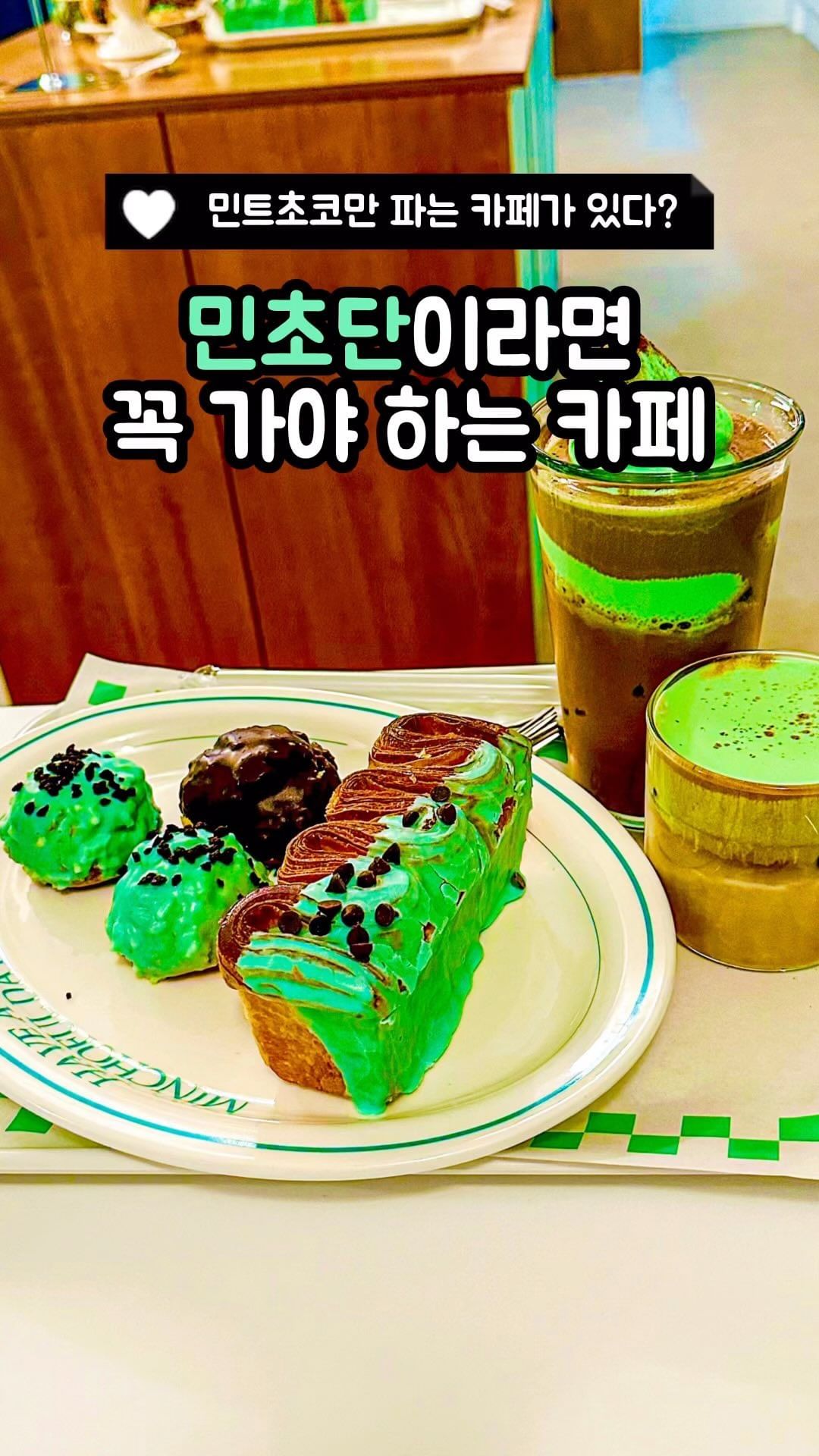 ”민초파인데 여길 안 가봤다구여?! 민초파 모여🍫🌿“

😆 후기
오픈 전부터 SNS를 통해 보고서 오픈하면 무조건 간다 하고 오픈 하기만을 기다리고 있었어요~

내부가 널찍해서 그런지 탁 트인 느낌이 들었고 포인트로 민트 색감을 줘서 깔끔한 느낌이 들었어요!
디저트만 있는 게 아니라 다양한 제품도 있어요 물론 디저트도 제품도 다 민트🌿

💚 민트 아인슈페너
민트크림이 올라간 아인슈페너!
커피의 씁쓸한 맛과 민트의 화한 맛이 같이 나며 끝맛이 살짝 은은한 단맛으로 마무리 되어요✨

💚 민트초코라떼
초코의 달달한 맛이 민트의 화한 맛과 잘 어울려서 조화가 좋아요~
아이스크림 다 녹기 전에 드세요! 음료가 점점 화해질 테니까요 그럼 식도를 통해 속까지 화해지는 경험을 할 수...!🤣

💚 뺑오
민트 맛이 거의 안 나요! 빵 속에는 초콜릿이 들어있어 민트 안 좋아하는 분과도 나눠 먹을 수 있을 것 같습니다🤭

💚 베이비 슈(초코 코팅, 민트 코팅)
 - 초코 코팅
민트초코크림이 들어있어요 초코의 달달한 맛이 잘 나는데 민트가 약간 섞여있어 은은하게 화한 맛이 감돈답니다🍫
- 민트 코팅
민트크림만 든 슈랍니다 부드럽고 달달한 건 똑같지만 민트크림이라 화한 맛은 요게 조금 더 강했어요!
근데 맛있는 것도 민트 코팅이 더 맛있어여~
많이 안 달고 깔끔해서 그런가 봐요💕

📍 민트초코월드 @minchodan_official 
✅ 서울특별시 마포구 성미산로29길 32 1층
✅ 매일 10:30~21:00 / 라스트오더 20:30
✅ 민트초코라떼 6,500 / 민트아인슈페너 6,500 / 뺑오 6,500 / 베이비 슈 (3ea) 6,500
😋 추천메뉴 : 베이비 슈는 무조건 드세요👍

#민트초코월드 #민초단모여라 #연남동카페 #연남동이색카페