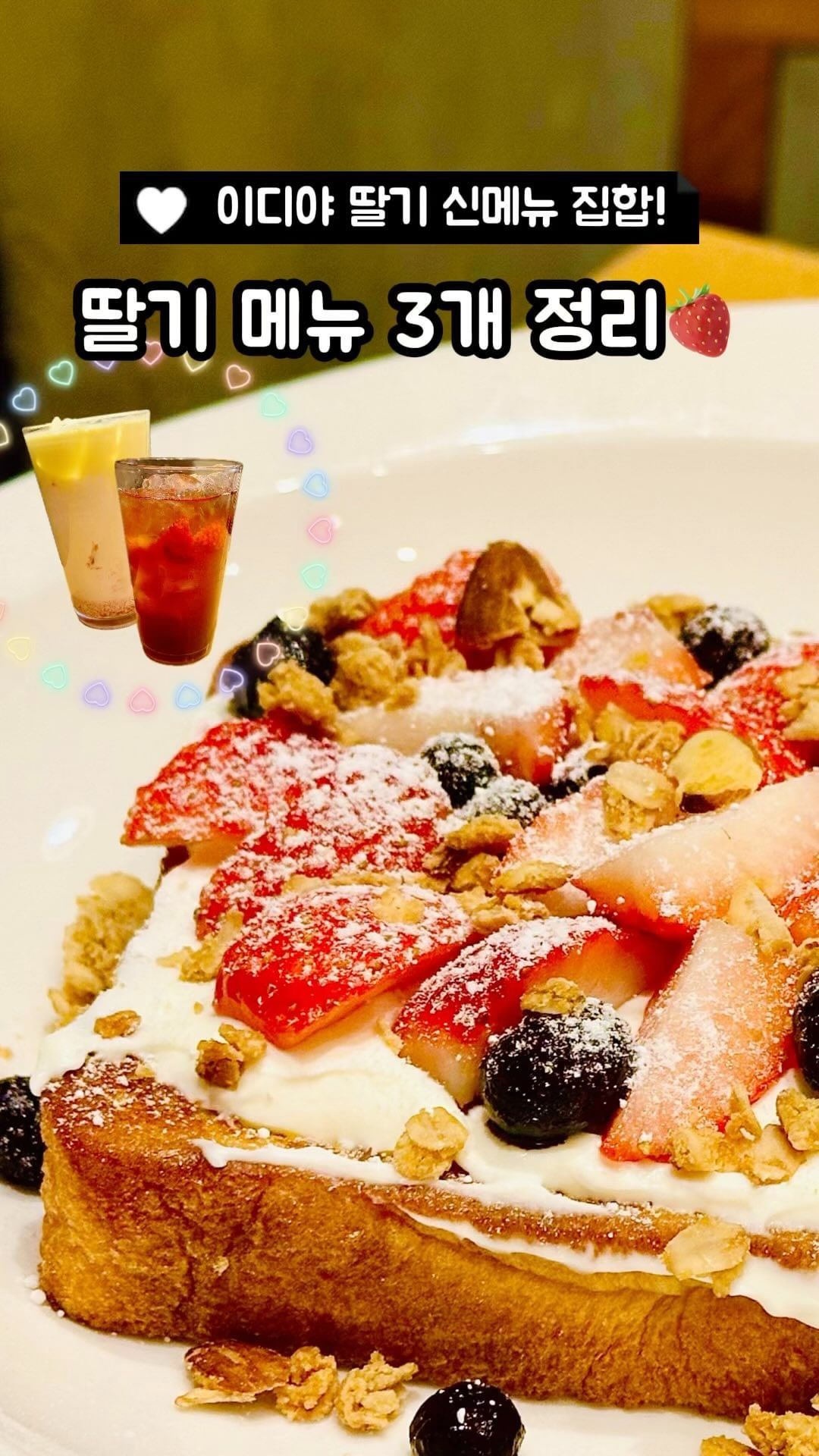 ”이디야 딸기 메뉴 3개 정리!🍓“

😆 후기
💚 이디야 딸기 신메뉴 나온지 꽤 됐지만 이제서야 먹게 되어 호다닥 가지고 왔답니다 :)

💚 생딸기 허니블랙티
생딸기 허니블랙티는 149kcal에요 딸기 향이 옅게 나요~ 딸기의 은은한 상큼한 맛과 꿀의 달달한 맛이 나면서 끝 맛이 민트가 들어있는 것처럼 화했어여👍

💚 생딸기 바나나크림플랫치노
생딸기 바나나크림플랫치노는 319kcal에요 딸기 연유에 바나나 크림이 들어있어서 달달한데 첫 맛은 딸기로 시작해 상큼 달달하면서 끝 맛은 바나나의 단 맛으로 마무리 되며 코 끝에 바나나킥 향이 맴돌아요! 바나나킥 딸기 맛을 음료로 만든다면 이럴 것 같아요😘

💚 생딸기 허니리코타 프렌치토스트
생딸기 허니리코타 프렌치토스트는 523kcal에요 리코타치즈의 짭조름한 맛과 달달한 토스트의 맛이
단짠단짠의 조화를 이루어 맛있어요! 딸기와 블루베리가 상큼하고 그래놀라가 오독오독 식감 좋게 고소함을 내준답니다😋

근데 약간 호불호가 갈릴 수는 있을 것 같습니다
제 친구는 리코타치즈 때문에 좀 별로라고 하드라구여 하지만 제 입맛에는 딱이었다 오히려 짭조름한 맛이 앞에 나서 뒤에가 더 달달해서 좋았어요🫶

📍 이디야커피 @ediya.coffee 
✅ 생딸기 바나나크림 플랫치노 5,700 / 생딸기 허니블랙티 4,200 / 생딸기 허니리코타 프렌치토스트 7,500

#이디야커피 #이디야딸기 #생딸기허니블랙티 #생딸기바나나크림플랫치노 #생딸기허니리코타프렌치토스트