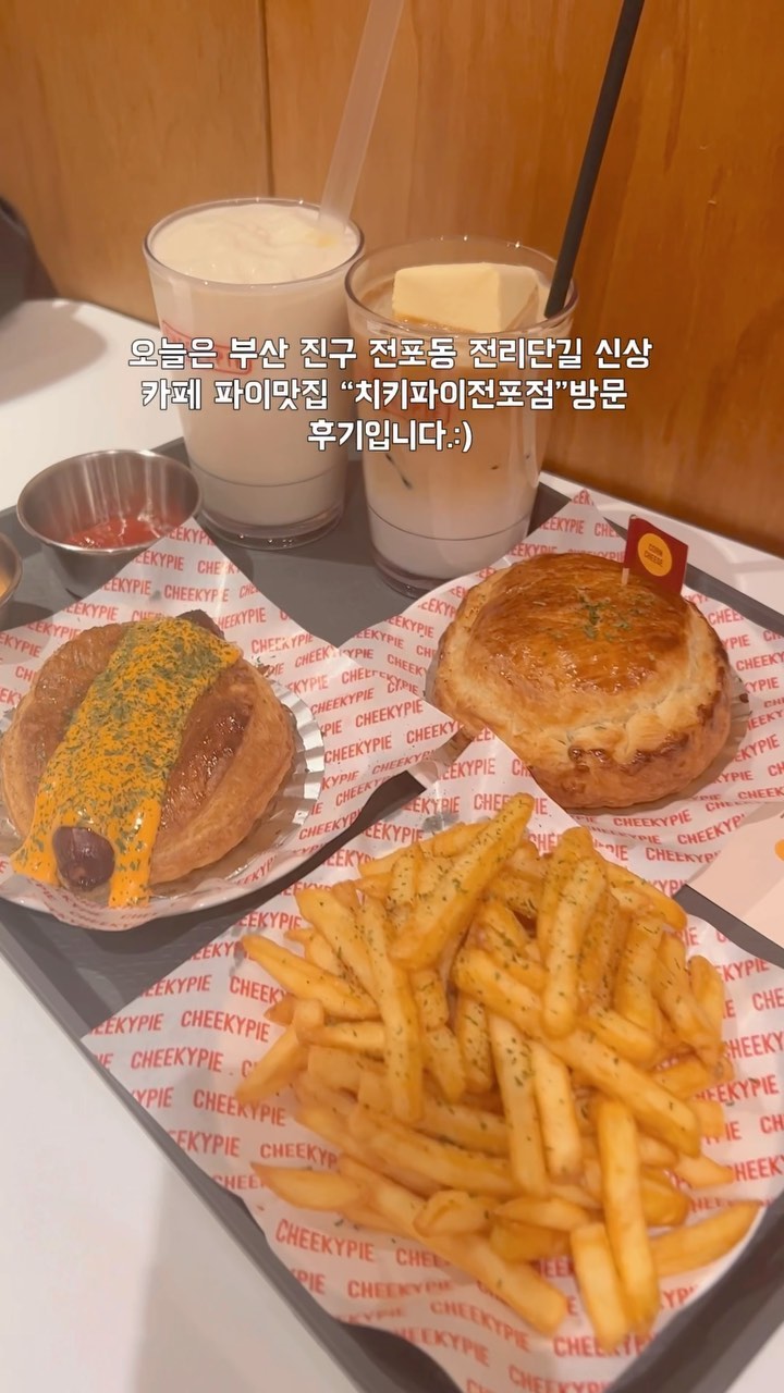 ✿부산 진구 전포동 전리단길 신상카페 치키파이전포점 방문후기

⠀
⠀
⠀
♡˚₊·『Today's Review』˚₊·♡
☑소세지파이 5.0
☑옥수수 치즈파이 6.0
☑아이스크림라떼 6.0
☑밀크쉐이크 5.0
☑감자튀김 5.0
☑페스츄리스넥 2.5

⠀
⠀
⠀

⠀
⠀
⠀
⠀
⠀
─────────────────
▪️매일 오전11:00~23:00 *Last Order23:00
📞0507-1373-8740
❤️치키파이전포점 @cheekypie_jeonpo 
📍부산 진구 전포대로 190번길 15
🚍부산 지하철 2호선 전포역 6번출구 88m(도보3분)
✔️매장이용, 포장, 배달, 예약, 단체이용가능, 무선인터넷, 빈려동물동반, 대기공간, 지역화폐 사용가능, 주차x

⠀
⠀
⠀
⠀

 

#협찬 #치키파이전포점 #cafe #カフェ