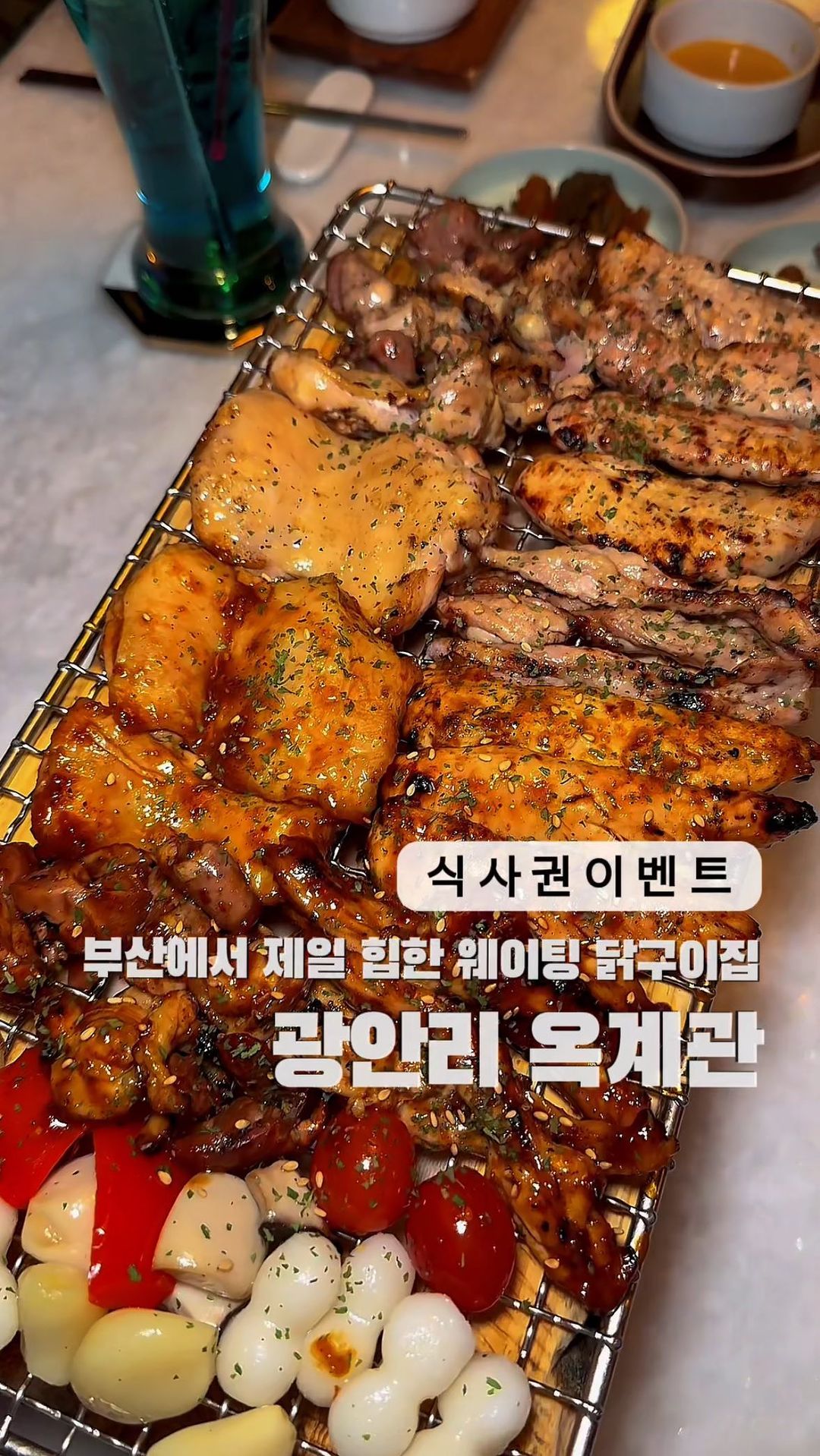⬇️#식사권이벤트 5만원 3팀⬇️현시점 부산에서 제일 핫한 닭구이, 음식도 인테리어도 톡톡튀는 광안리 옥계관입니다.

이제 여기 모르시는분 없죠..? 처음에 외관만보고 웨이팅하길래 인기많은 클럽인가 싶은데 사실은 닭구이집이라는 반전..심지어 모든 메뉴가 맛있어..!!

닭 특수부위 6종이 뼈없이 맛있게 초벌되어 나오는데 닭다리살에 쫄깃염통에 목살까지..세가지 특제소스에 찍어서 먹으면 닭고기가 이렇게 부드러웠나 하게되는맛🫢

기장열무국수에 차돌된장에 철판 깍두기볶음밥까지 여기 식사류도 전부 괜찮더라구요?

개인화로가 있어서 끝까지 따뜻하게 먹을 수 있고
애견동반도 가능해서 이번주말 댕댕이랑 나들이 어때요❤️

▪️이벤트 참여방법
1. 부산여친 (@busan_girlfriend) 팔로우
2. 본 게시글 좋아요+저장 또는 공유
3. 댓글에 친구소환 태그하기
(스토리 공유하면 당첨 UP)
*스토리공유 시 @busan_girlfriend 태그

▪️이벤트 선물
- 옥계관 5만원 식사권 (3팀)

▪️이벤트 기간
- 2/22(목) ~ 2/28(수)
- 당첨자 스토리 발표 : 2/29(목)

---------------

📍 광안리 < #옥계관 >
수영구 민락로19번길 22
@okgyegwan_busan 

---------------

👩🏻‍🦰 부산의 찐맛집과 핫플추천은
부산여친 팔로우 하기⬇️⬇️⬇️

@busan_girlfriend 
@busan_girlfriend 
@busan_girlfriend 

#광안리고기집 #광안리핫플레이스 #광안리데이트 #부산숯불닭갈비 #광안리밥집 #광안리하이볼 #광안리술집 #광안리애견동반 #부산애견동반식당 #민락동고기집