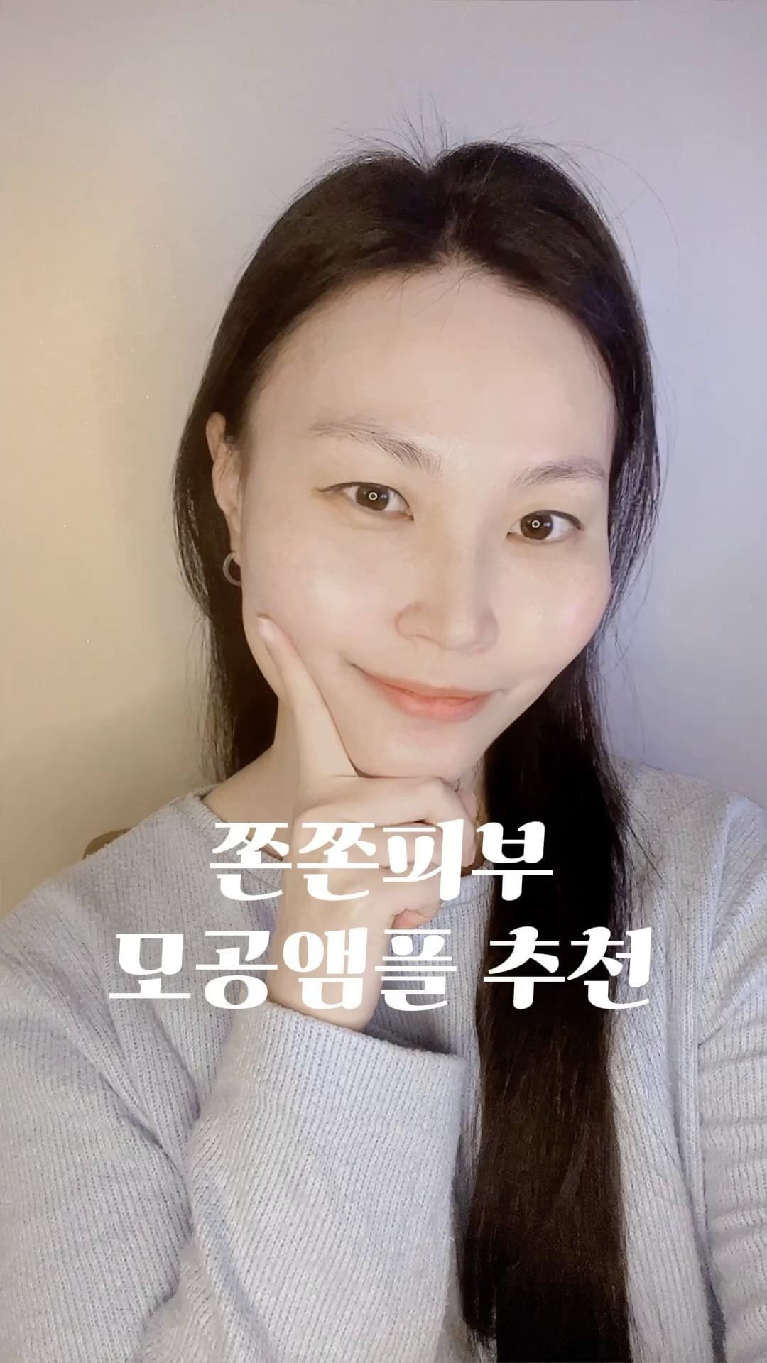 봄맞이 필수준비물=깐달걀피부
다이몬드빔. 피치치크. 러블리섀도우 전에 깐달걀을 준비해주세요!!

제가 작년 가을부터 쓰고 있는 모공앰플!
에코세라마이드가 피부속으로 깊이 스며들수 있도록 묽은 제형으로 만들어졌습니다

사실 저는 이 브랜드 전제품을 굉장히 신뢰하고 사용하고 있어요!

이래도 될까 모르겠는데,
현재 나와있는 브랜드와 성분 분석 꼼꼼히 따져가면서 세라마이드에 대해서 심층 분석을 해보려고 하는데, 괜찮을까요?

피부 구조 헤쳐가면서 여러분에게 이렇게 깊은 정보를 드려도 될지모르겠어요...
좀 어려운 내용이 될것 같기도 하고...

하지만 마케팅 자료가 아닌, 논문자료, 
전 화장품 개발자가 경험해보고 느껴본 실무자료들을
여러분들이랑 공유해보려고 합니다

또 요런 매력이 인스타의 장점 아니겠어요?
앞으로 피드 많이 기대해주세요! ㅎㅎ

#모공앰플추천 #kskincare