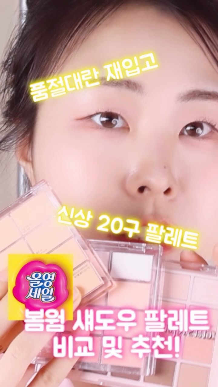올리브영 봄웜 추천 팔레트 전격 비교 및 리뷰‼️

"품절대란 / 재입고 / 봄웜인생템" 
#웨이크메이크 #소프트블러링아이팔레트 
핑.잘.봄 이다 하면 #캔디코랄블러링 🌸
코.잘.봄 이다 하면 #소다코랄블러링 🍑

 "신상 20구 팔레트"
데이지크 신상 #무드섀도우팔레트 
캔디코랄블러링과 비슷하지만 펄감의 음영컬러들이 더해져 브라운음영도 다양하게 잘 쓰는 봄웜톤이다 하면 #스프링코랄 🩰

🪄컬러구성이 비슷해서 #올영세일 기간 내내 무엇을 살지 고민하셨던 봄웜톤 분들 꼭 보시고 구매에 도움 되시길 바랍니당🛍️

#봄웜섀도우팔레트 #봄웜추천템 #봄웜톤 #올리브영추천템 #올리브영 #올리브영세일 #코잘봄 #핑잘봄