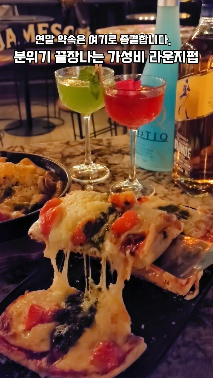이렇게 고급지고 핫한데 이 가격이라고? 기분내고 싶을 때 가는 핫한 펍🥂#협찬 

📍더맨션
📍서울 용산구 이태원로 179 해밀톤 호텔 본관 2층

원래도 유명했지만, 새로 리뉴얼해서 더욱 고급져진 이태원 핫한 펍을 소개할게요.
자리가 어마어마하게 많은데 분위기가 너무 고급지고 음악도 신나서 8시좀 넘어가니 [사람들이 꽉차]더라구요. 특히 [고급진 라운지석]이 있어서 단체모임을 즐길 수도 있고, 2인석 좌석도 많아서 [적당히 리듬타며 얘기]하기 좋더라구요! [브런치,파스타,피자] 등등 메뉴 구성도 다양해서 [모든 시간대]에 와도 즐길 수 있을 듯해요.
메뉴 두개 시키고 칵테일한잔씩 해도 둘이서 [오만원도 안하니‼️] 이정도 가격이면 또 올만한거같아요!! 생일파티를 하거나 친구 혹은 연인과 분위기 내고 싶을 때 요기 가보시는거 어떤가요~?

☑️투움바그라탕(19000)
치즈가 들어간 투움바 그라탕이에요. 와인과 너무 잘어울렸어요
☑️마르게리따피자(17000)
화덕에 바삭하게 구워 치즈가 쭈욱 늘어나는 네모난 피자에요. 추천⭐️
☑️로즈마틴칵테일(10000)
상큼하고 달달한 맛이에요. 장미가 동동 띄워져있어요. 비쥬얼 맛 모두 잡은 칵테일
☑️바질크러시(10000)
바질의 시원함이 녹아있어 먹으면 굉장히 상쾌하면서 기분좋아지는 맛

#더맨션 #이태원술집 #이태원펍 #itaewon #파티장소 #라운지바 #서울핫플 #맛집해커_이태원