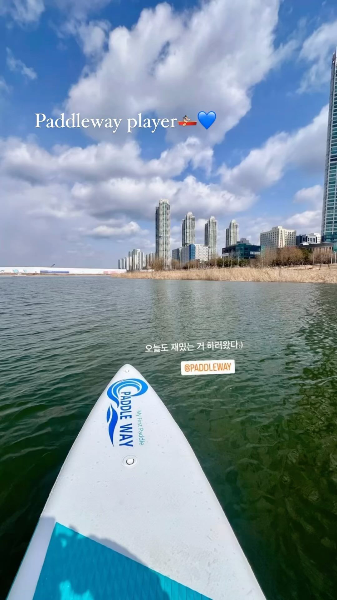 .
Paddleway player🚣🏻‍♀️💙

패들보드 첫 강습인데,
강풍에 얼음호수까지😂😂
아주 스펙타클한 우리의 첫 시작!!!

그치만 춥고 힘들고 바람부는 극악의 난이도 겪어봤으니
앞으로는 더 재미있을 일만 남았지🤗 앞으로가 더 기대된다!!

우리동네에 이렇게 재밌는 게 있었을줄이야!!!!
너어무~~ 너무 신난다😻🙌🏻
세상에 재미난 거 너어무 많아💖
인생꿀잼~~~~~💕💕