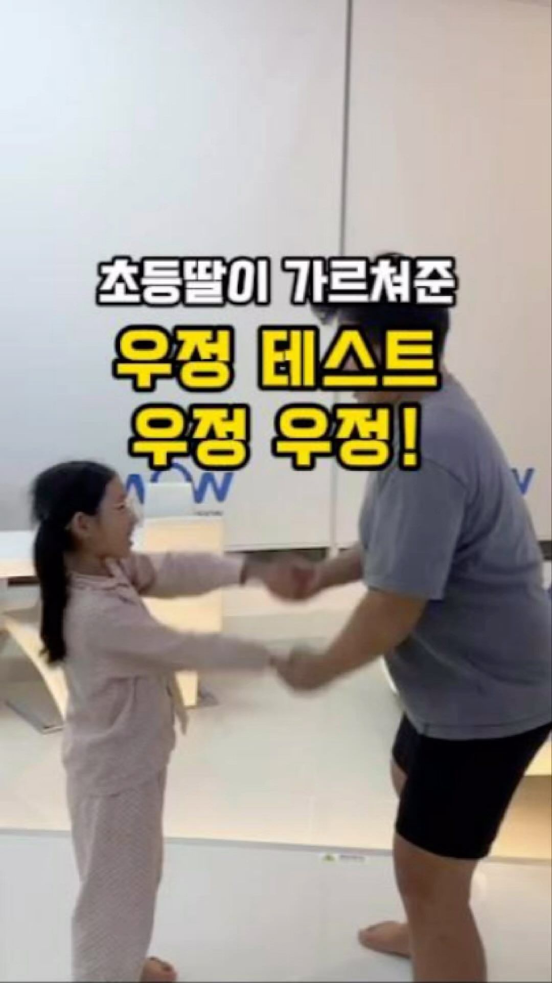 💙우정 테스트 우정우정💙

딸이 학교에서 친구들이랑 하는 거라며
해보자고 해서 해봤어요😎😆😁😍

🏷️우정 테스트하는 방법
1️⃣가위바위보 하기
2️⃣이긴 사람이 진 사람 손바닥 치기
3️⃣아픈 손의 손가락 하나씩 쓸기
4️⃣그중 아픈 손가락 새끼손가락으로 
몇 마디인지 세기
5️⃣마디 수만큼 팔을 X자로 번갈아가며 세기
6️⃣손을 마주 잡고 풀어보세요

다풀리는거 아니야 했는데 안풀리기도 하더라구요^^

팔로워하고 같이 놀아요❤️
좋아요 댓글은 곰팅파파에게 힘이됩니다❤️

#우정테스트#요즘초딩놀이
#아빠랑놀자#아빠표놀이