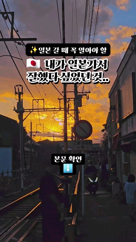 ☝일본 여행 2배 효율 올려보자.. 더보기

도쿄 다녀와서 스스로 
정말 잘했다 싶었던 4가지
정리해봤습니다!

저장해두시고 일본 여행가실 때
꼭 참고할 수 있길 바랍니다🙏

==============================

1⃣  돈키호테 렌즈 진짜 싸다..✨

저처럼 렌즈 끼시는 분들은 아실거에요,
렌즈값만 한 달에 얼마냐😥 싶으신 거!!

평소에도 큐텐에서 직구로 렌즈를 사서 쓰는 편인데
일본 현지에서 구매하니 진짜 싸더라고요💕💕💕

투명 원데이 30개 든 1팩이 약 15,000원!!
한국에서 살 때보다 약 2~3배 절약할 수 있어서
정말 뿌듯했습니다👍

돈키호테 렌즈코너에서 원하는 렌즈가 
적힌 카드를 가지고 직원에게 가면 되어요! (보통 1층인듯!)

도수를 선택하고 간단한 서류를 작성하면 끝이에요🥰

컬러 렌즈도 다양해서
렌즈 끼시는 분들은 렌즈코너 
꼭 들러보시면 좋을 듯 합니다💡

2️⃣ C타입과 USB 포트 있는 여행용 멀티 어댑터 가져가길 잘했다..✨

요즘 여행용 충전기에는 
C타입이랑 USB 포트가 있는 버전도 있더라고요👍

돼지코랑 충전기를 개별로 챙기지 않아도
케이블만 챙기면 되니 간편하고

고속충전이 가능한 와트라 
충전도 빠르고 너무 좋았어요✨

최대 전력 이상으로 사용하지 않도록
항상 주의 또 주의해야겠습니다🙏 (고데기✖!!)

3️⃣ 일몰 시간 미리 체크하길 잘했다..✨

도쿄에 갔을 때 하루,
 가마쿠라로 근교 여행을 다녀왔었는데요.

이 날, 미리 일몰 시간을 확인한 덕분에
바다 앞에서 노을을 볼 수 있는 일정을 맞출 수 있었어요!

일몰 시간 확인하는 방법은
구글에 sunset 이라고 검색하기☝

내가 있는 위치 기반으로
일몰 시간을 확인할 수 있습니다😎

11월 11일 기준으로 도쿄의 일몰 시간은 4시 38분!
서울과 비교해서 약 40분 정도 빠른 듯 해요✅

4️⃣ 구글맵 인기시간대 체크하길 잘했다..✨

관광지나 가고 싶은 식당에 가기 전에
구글맵의 '인기시간대'를 확인한 것이 
시간 활용하기에 특히 좋았는데요!

제가 가고 싶었던 식당
요리도코로의 피크 타임이 
12~2시인 것을 확인하고

4시쯤 방문해서 웨이팅 5분 정도 후에 
바로 들어갈 수 있었어요.

원래 30분~1시간 웨이팅이 
기본인 곳이라고 소문이 자자해서 걱정이었는데 

구글맵 덕분에 시간을 아낄 수 있었던 것 같아요! 
(주말이었는데도!!)

=========================

#일본자유여행 #도쿄자유여행 #일본자유여행중
#일본여행🇯🇵 #일본여행준비 #일본감성 #일본풍경
#japantravels

🌟 저장하시면 더 편하게 보실 수 있어요!
🌟 팔로우하시고 아래 소식들을 만나보세요💕

=========================

⬇️ 빠르게 팔로우
@cho.oa.trip
@cho.oa.trip
@cho.oa.trip

✈️ 여행하려고 퇴사하고 프리랜서
🌎 여행 효율 극대화 릴스 모음📁
📕 도시별 경비, 맛집, 숙소 자료 나눔
