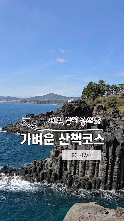 써니라이프💕

날이 너무좋았던 오늘!
새롭게 공사해서 더 넓어진
전망대와 산책로 아이와함께 다녀왔어요 :)

20~30분 가볍게 산책할수 있어요~!!
짧지만 뷰는 미쳤다🤩

예전에 갔다왔어도 또 가보세요!
함께가고싶은분들에게 공유🫶

바다로만 들어가겠다는 우리아들
어쩌죠?😂

✅️대포주상절리
▪️관람시간 09:00 - 17:30(입장마감시간 변동)
▫️입장료 2,000원(성인기준) 그 외 1,000원
▪️제주도민, 6세이하, 65세이상 무료입장

✔️주차요금 2,000원(승용차기준)
국제컨벤션센터 정류장에서 걸어서 10분🚶‍♀️

#제주여행 #제주중문여행 #중문관광지
#제주주상절리 #대포주상절리 #서귀포여행
#제주바다뷰 #주상절리 #주상절리대 #서귀포산책코스
#제주올레8코스