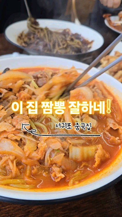 써니라이프💕

비오는날 점심메뉴 픽!
@bolgolong #볼고롱짬뽕

✅️볼고롱짬뽕
▪️영업시간 11:00 - 21:00
▫️브레이크타임 15:00 - 17:30
▪️정기휴무 매주 수요일

흑돼지 고기짬뽕 vs 해물짬뽕
당신의 선택은?

📍근처 가볼만 한 곳
▫️ 굿밭거리(동백꽃), 서호벚꽃길(3월말)

#서귀포중국집 #서귀포짬뽕 #짬뽕맛집
#고기짬뽕 #해물짬뽕 #시금치생면