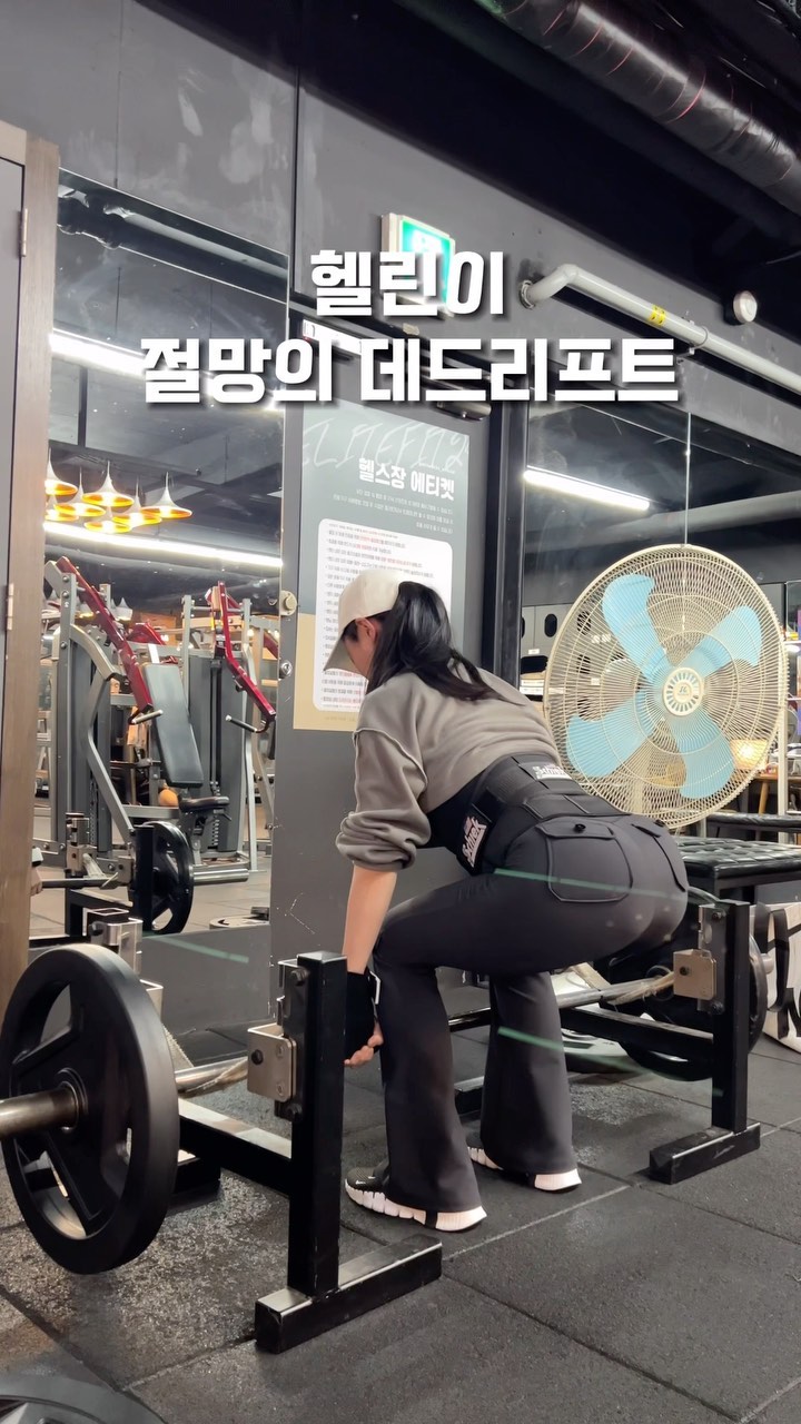 헬린이 절망의 데드리프트

자세 교정하고 더 어려워진 데드리프트
그래도 포기는 안 함

(영상 자막에 무게 잘못 써서 다시 올려요🥹)

#헬린이 #데드리프트 #운동하는여자 #헬스하는여자 #gymgirl #gymrat #deadlifts