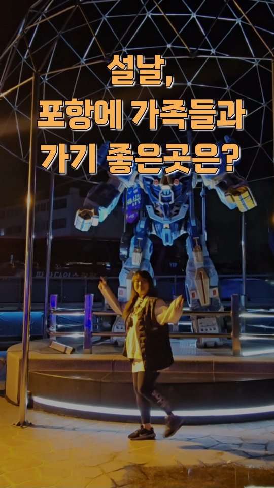 ❗️무료 ❗️주차편이 ❗️위치좋음 
3박자가 쿵짝쿵짝~

24년의 첫 명절! 설날에 가기좋은 포항의 관광지!!
#포항해상공원 #캐릭터테마파크 
경북 포항시 남구 송도동 474-6

24시간 운영이되지만 공영화장실은 9시~18시 운영이 되고
낮에는 강아지 산책이나 아이들 놀기 좋을것같고
저녁엔 아경으로 빛들이 예쁘니 낮,밤 상관없이 가도 좋습니다✨️

#포항데이트 #포항가족여행 핫플로 추천드려요

🩵💙#포항소셜미디어기자단 #포항 #pohang 💙🩵