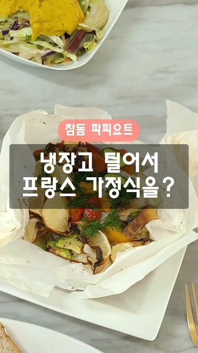 주말에 냉장고 못 털은 사람 저장📌

명절앞두고 냉털은 필수인데 냉털로 대충 먹긴 싫고
냉장고에 있는 야채 다 털어서 만드는 프랑스가정식
참돔 파피요트 만드는법 알려줄게요!

1️⃣유산지를 사탕모양처럼 끝을 말아잡아주세요
2️⃣냉장고에 있는 갖은 야채를 다 썰어주세요
3️⃣중간에 올리브유, 소금, 후추 뿌려주시고
4️⃣도미, 대구, 연어 등 순살생선 넣어주시고
5️⃣다시 올리브유, 소금, 후추 뿌리고 레몬 덮어주세요!
6️⃣160도 예열해서 25분 돌려줬구요, 뿌리채소 없음 덜 돌리셔도 되요!
7️⃣집에 있는 허브종류 톡톡 넣어주심 향미 굿👍
(전 레몬딜 얹어줬어요!)

간단하고 다이어트식단으로도 좋고 
홈파티할때나 손님대접하기도 아주 좋은 요리니까
저장했다가 필요할때 실력한번 뽐내보셔유🤭

건강하게 다이어트하는 잔느핏이
📌도움이 됐다면 좋아요❤️
📌또 보고 싶다면 저장✅️
📌생각나는 사람이 있다면 공유 ↗️

#씨몬스터 #건강한끼챌린지 #예뻐지는방법 #다이어트비법 #지속가능다이어트 #다이어트식단레시피 #파피요트 #프랑스가정식🇫🇷 #프랑스가정식요리 #생선요리