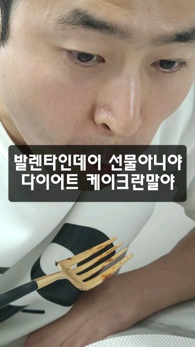 발렌타인데이 선물아니거든?

다이어트 초코케이크 구웠는데
맛있다고 계속 먹는거에요!!
건강에도 좋고 맛도 좋은 노밀가루 노버터
다이어트 초코케이크 레시피 알려드릴게요:)

재료 : 고구마2개, 바나나1개, 계란1알
  무가당코코아가루 3큰스푼,
 무가당요거트 3큰스푼, 알룰로스(개취)
 다크초콜릿 4분의 1, 올리브오일 조금

1️⃣ 고구마 2개, 바나나1개 으깨줘요
2️⃣ 계란1알, 무가당코코아가루, 요거트 3큰스푼 섞고
3️⃣ 취향껏 알룰로스 넣어주세요 2~3스푼?
4️⃣ 에어프라이어틀에 종이호일깔고 올리브오일 발라서
5️⃣ 틀에 반죽붓고 다크초콜릿 꼽아서 덮어주세요
6️⃣ 에어프라이어 160도 5분 예열후 15분!

참지말고 건강하게! 다이어트해도 즐기세요!
#발렌타인데이 #발렌타인데이초콜릿 #노밀가루초콜릿케이크
#다이어트빵 #저칼로리빵 #다이어트레시피 #빵순이다이어트 #다이어트초코빵 #노버터초코케이크#다이어트초코케이크