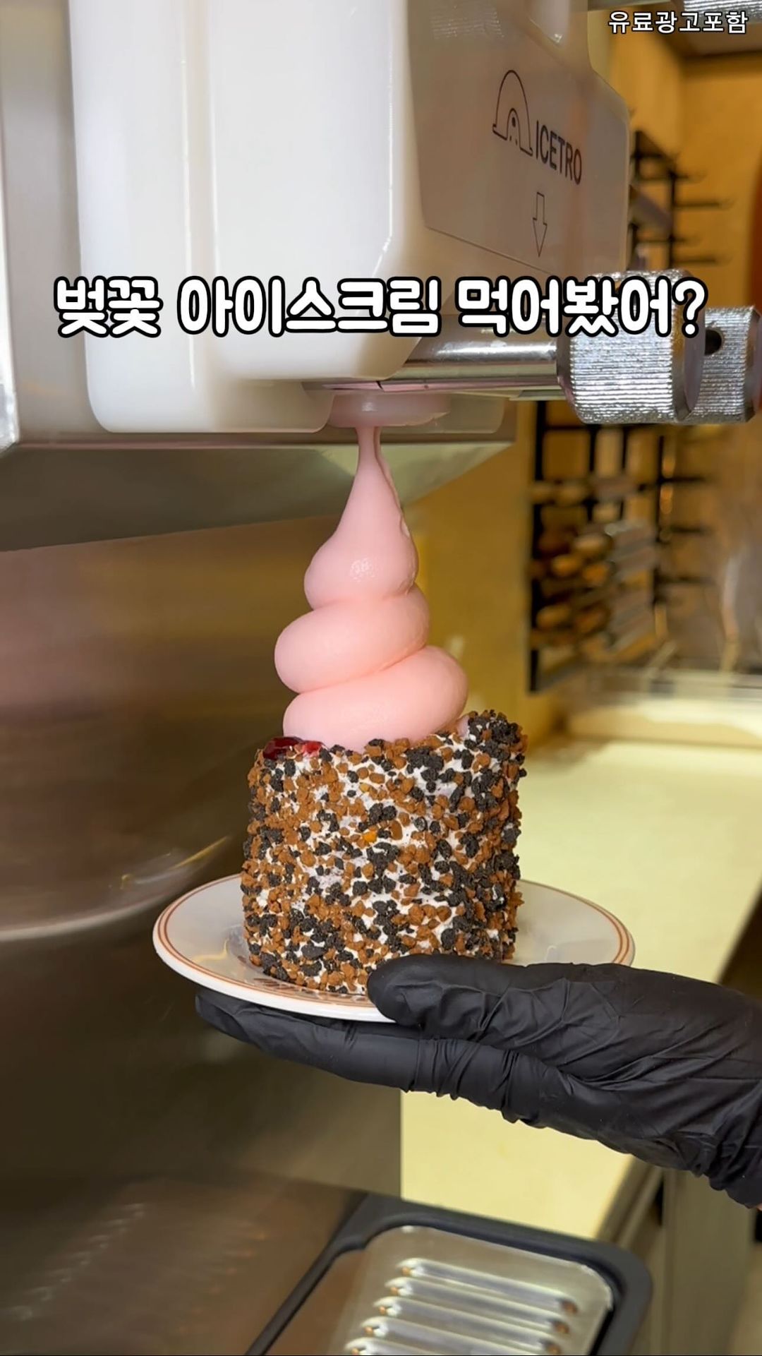 벚꽃 아이스크림은 처음이지, 끄네들로

🌸봄 시즌 벚꽃 아이스크림 한입 먼저 먹었어요😘
🌸꽃향기 나는 아이스크림 너무 맛있어서 추천

🌸주문 들어가면 바로 구워 주는 즉석빵은 
🌸연기가 모락모락 나는 상태로 준비 되는데 
🌸따뜻하고 촉촉하고 완전 다해용

📍서울 송파구 오금로 95 국제빌딩 1층