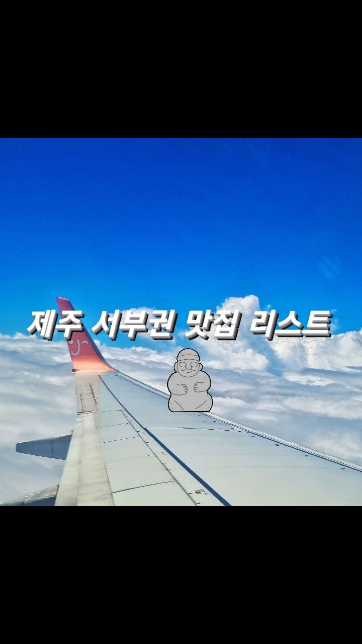 @제주도 먹으러 갈 여행갈 친구 소환!!@

내돈내산 제주 서부권 맛집 리스트를 공유합니다!!
협재,애월,한림 가실분들 참고요🙂

#제주도 #제주맛집 #제주맛집투어 #제주서부맛집 #협재맛집 #한림맛집 #고집돌우럭 #한림수협 #고등어회 #갈치구이 #뚱보아저씨 #수우동 #까망크림프라푸치노 #마음샌드 #별돈별 #협재삼겹살 #제주해장국 #일억조 #미쁜제과 #협재카페 #제주카페