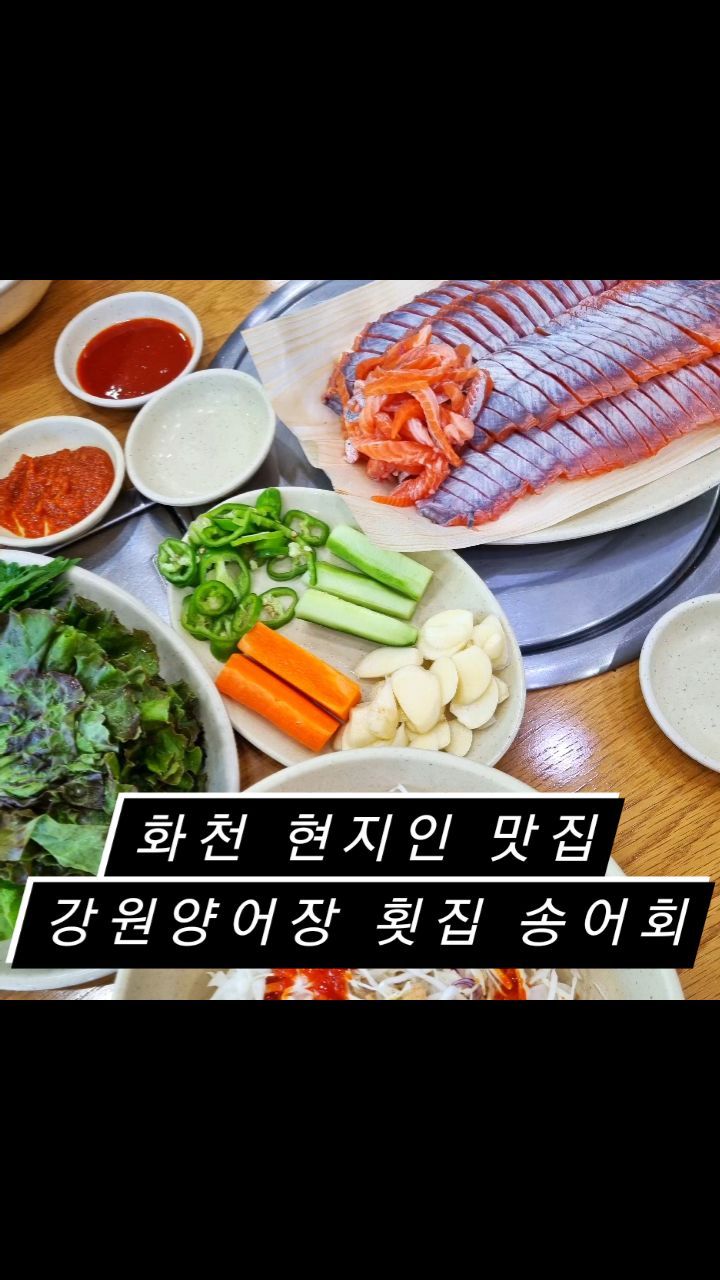 @@@송어회 먹고 계곡 놀러갈 친구 소환@@@

계곡 물놀이하러 #화천 갔다가 현지인 맛집!! #강원양어장횟집 에서 #송어회 먹고 왔습니다!!
양식된 고기라서 흙냄새도 없고 깔끔했어요 연어 좋아하시는 분들이라면 더더욱 좋아할 것 같구요, 콩고물과 야채에 초장 싹~~비벼서 송어회랑 먹으면 극락 갑니다!!! 
회먹고 매운탕까지 먹어주면 앉은 자리에서 소주2병 후딱!!

참고로 가게 앞 계곡이 넘넘 맑고 깊이도 놀기 적당해요! 여름엔 웨이팅이 있으니 웨이팅 걸고 물놀이하다 들어가몈 최고의 코스일 것 같아요(전 그렇게 함)

화천 놀러가시는 분들에게 강추🔥🔥🔥

#화천맛집 #송어회맛집 #화천계곡 #토마토축제 #매운탕맛집 #가지가지