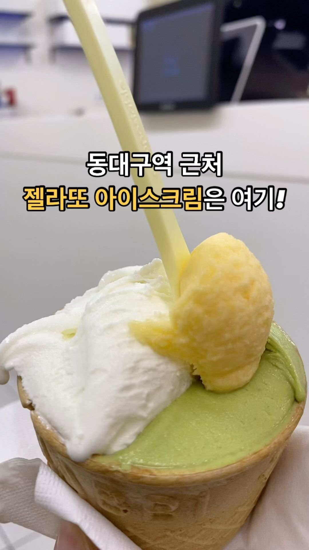 🐮 매일 다른 맛이라 더 기대되는 동대구역 젤라또 아이스크림 [헤이차일드] 

🐮 이미 젤라또 아이스크림 맛집으로 너무 유명한 곳이죠~?
제철 과일 맛을 골라먹는 재미가 있고 헤이차일드 인스타그램 스토리를 통해 매일 맛 라인업을 확인할 수 있어요. 

🐮가격
- 2가지맛(컵/콘) 5.0
- 3가지맛(포장) 18.0
- 4가지맛(포장) 23.0

🐮 환경을 생각해서 매장 내에서는 아이스크림을 일회용 컵대신 과자컵에 담아주세요. 자전거를 타고 가면 10%할인도 받을 수 있답니다. 사장님이 환경에 진심이신 너무 멋진 분인 듯..!

🐮 쿠폰에 도장을 찍어주시는데 말랑카우는 10칸 중 8칸 도장을 채웠어요ㅎㅎ

🐮 포장, 배달 가능

헤이차일드
📍 대구 동구 동부로32길 9 1층
📍월요일 off, 마지막 월, 목 off
📍화-금 13:00-22:00
📍토-일 12:00-20:00

#헤이차일드 #헤이차일드젤라또 #동대구역아이스크림 #동대구역젤라또 #동대구역젤라또맛집 #heychild #젤라또맛집 #대구젤라또 #아이스크림맛집
