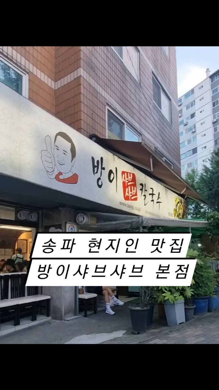 송파 현지인 맛집
"방이샤브샤브 칼국수(방샤)"

체인점으로 유명한 방이샤브샤브의 본점을 다녀왔어요!
평소 같았으면 웨이팅이 길었을텐데 폭염이라 그런지 웨이팅 살짝 하고 들어갔어요🍯

주문은 단순해요, 
인당 버섯칼국수(10,000원 / 야채,국수,볶음밥)를 시키고
소고기(9,000원 / 별도)를 추가하시면 되는 구조에요!
가격이 좀 있네? 라고 생각했는데 다 먹고 난 뒤 그런생각 싹 사라졌습니다🫠

샤브샤브만한 코스요리 없잖아요? 
야채->고기->칼국수->볶음밥으로 이어지는 코스를 즐기고나니 배가 터질듯했어요! 꿀팁은 여기 야채 리필되니까 미나리랑 버섯 앞사람 눈치보지말고 마구마구 드세요!! 
그리고 반찬으로 나오는 물김치가 찐맛있으니까 중간중간 후루룩 필수!!!

주차는 가게앞 2~3자리 정도 가능한데,,,이건 운에 맡겨야할것같습니다😅

#방이샤브샤브 #방샤 #샤브샤브 #방이동맛집 #송파맛집 #송파현지인맛집 #버섯칼국수 #칼국수 #방이역맛집 #올림픽공원맛집 #가지가지