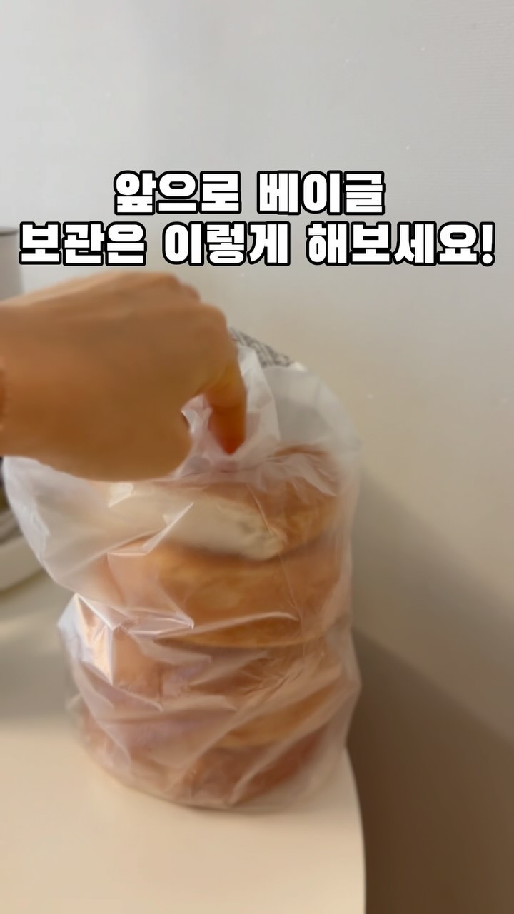 베이글 보관하는 꿀팁🍯 

#살림꿀팁 #살림노하우 #베이글