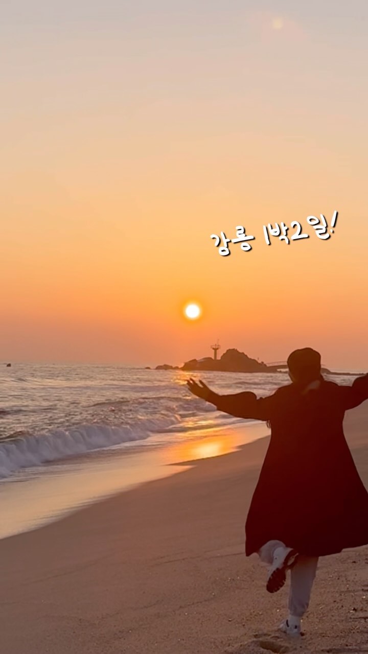 알차다 알차 1박2일 강릉!!!!!!

식당
#솔바람감자적 ❤️
#주문진좌판풍물시장 
#금천칼국수 ❤️vs. #신촌장칼국수
#9남매두부집 ❤️vs. #차현희순두부청국장 

카페
#초당커피정미소 (누룽지라떼)
#바우카페 ❤️(흑임자커피)
#갤러리밥스 ❤️(초당옥수수커피)
#오브더모먼트 (원두 소진으로 못감 ㅠ)

#대관령양떼목장
#사천해변 #영진해변 
#강릉여행 #강릉여행코스