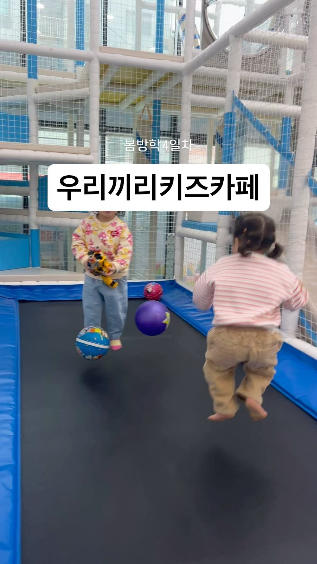 봄방학 Day 4
봄방학 3일차에는 증명사진찍고 기질검사하고 쉬엄쉬엄 보내고(검사하길 너무 잘했다'◡' 참 좋았ㄷr)

4일차(봄방학 언제 끝나🤷🏻‍♀️)에는 소띠친구들이랑 키카대관해서 에너지 찢었다💟

4살이 된 울소띠베베들은 이제 진짜 너~무 잘논댜 에너지로 하늘 찢어,,기빨린다 기빨려!(ᵒ̤̑ ◁ ᵒ̤̑)wow!৹ᢄᵍᵎᵎ
그치만 공동육아=사랑 너무 재밌어Ｉ Lᵒᵛᵉᵧₒᵤ♥

📍우리끼리키즈카페 하늘마을 군포송정점(경기 군포시 송부로96번길 12 B동 1층)
-대관료 평일 30분 16,000/주말 및 공휴일 30분 22,000