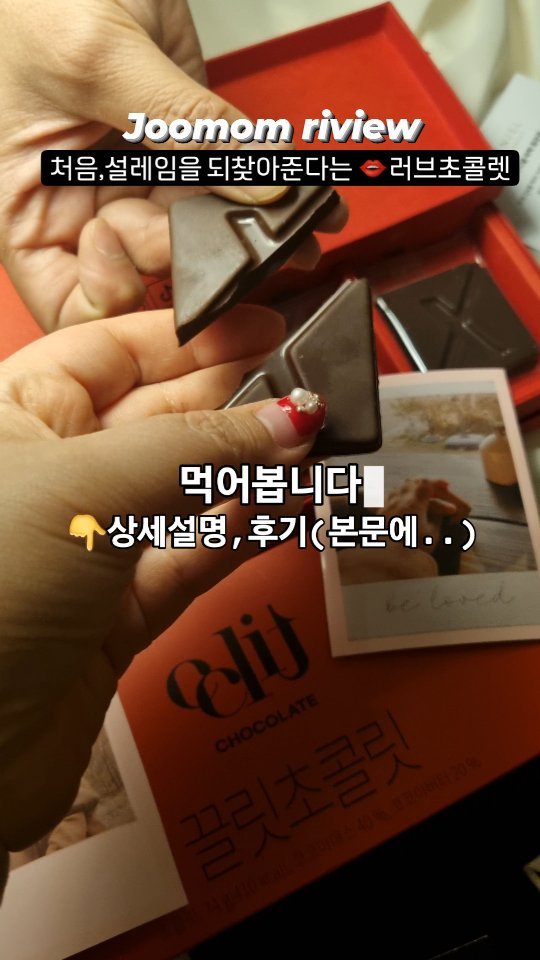 #협찬 커플들을 위한 👄러브초콜릿 (찐후기)
.
.
.

안녕하세요 쥬맘이에요 ☺️
이번 릴스로 소개해드릴 👄🔥H.한🚫 제품은

연애 초반의 설레임을 찾아 줄 정도로
사랑하는 사람과 함께 먹으면 ❤️아주 좋은
사랑의 묘약 #끌릿 🍫초콜릿 입니다

패키지부터 제대로 🔥열정을 타오르게 할 것 같은
빨간 패키지 상자를 열어보니

👄검정 실크 리본이 담긴 빨간 봉투
👄러브미션이 적힌 스크레치 카드와
👄사랑의 서약이 적혀있는 카드
🍫러브초콜릿이 들어있었어요

초콜릿 맛은 아주 진한 다크 초콜릿 느낌
씹을수록 오묘한 향이 느껴지는데

트리뷸리스,마카,L-아르기닌 성분 덕분인지?
아니면 미션카드를 읽으면서 마음속에 
뜨거운 열정이 타오른건지..

먹자마자 얼마 안되어 심장이 두근두근 💓 

그 느낌이 첫 연애때 스킨십 하던때 처럼
설레인다는 감정이 정말 느껴졌고,

결혼과 육아로 찌들었던 부부사이가
다시 연인관계로 돌아간것 처럼

평소보다 대화하는 시간도 많아지고,
붙어있는 시간도 길어지더라구요

요거 🚫👄뜨밤 초콜릿으로
이미 인터넷 곳곳에서 후기가많던데..

먹어보니 그 이유를 알겠더라구요 ( 흐흐흐)
=> 현실( 쥬맘이 마법에 걸려서 하늘의 별은 못 땄..🤣)

아무튼!! 설레임을 찾고 싶은 인님들
다가오는 기념일에 요거 🎁선물로 슥~ 내밀어 보세요

글로 영상으로 어떤거로도 설명이 안되는
❤️🍫👄🔥🌶 색다른 경험이 될지 모릅니다??☺️

.
.
.

[ 끌릿초콜릿 ] @1__hann

▪︎커플 또는 부부, 이성 친구와 함께 
1개를 반으로 쪼개서 먹어요
▪︎미션 수행서를 읽으며, 실크 리본을 활용해 다양한 love play 👄 사랑의 마법서를 같이 읽으며 잊혀졌던 그날의 설레임을 찾아가봅니다
▪︎뜨밤에 좋다는 3가지 원료 🌶🔥가 들어간
Love chocolate 🍫 
▪︎자연스럽게 로맨틱한 분위기를 잡아주고,
러브미션과 서약서를 통해 부담없이 서로의 진솔한 마음을 확인 할 수 있게 해주는 사랑의 묘약 같은 초콜릿

#화이트데이선물
#화이트데이
#선물 #이벤트 #남자친구
#여자친구 #커플 #초콜릿
#끌릿초콜릿 #커플초콜릿
#뜨밤템 #뜨밤각 #연인선물추천
#부부대화 #권태기극복 
#권태기극복방법
