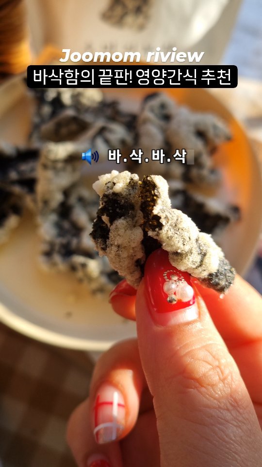 #협찬 건강을 생각한다면 요거 강추합니다👇
.
.
.

안녕하세요 ☺️ 쥬맘이에요 
이번 릴스로 소개해드릴 식품은

짜지않고 담백하면서,
당분걱정없는 건강 영양간식!
#소소한미식가 #소미김부각 입니다

제품 받아보자마자 깔끔한 포장 패키지가 마음에 쏙~
Sugar 🚫Nosugar 종류별로 먹어보았는데

자극적이지 않지만 자꾸 당기게 만드는
바삭한 식감과 김 본연의 감칠맛과 짭짤함의 콜라보♡♡

3봉지 2틀도 안되서 유주가 거진 다 먹었..ㅋㅋ
이건 더이상 긴말이 필요없어요 👍

인님들도 온가족 영양간식 찾고 계신다면
소미김부각 2번 아니 20번 드세요 꼭 드세요♡

@so.mi.ga 🙏맛있는 식품제공 감사합니다

.
.
.

[ 소미김부각 ] @so.mi.ga
✔️달달한맛, 담백한맛 2가지구성
✔️온가족 부담없이 건강하고 맛있게 즐기기 좋음
✔️다가오는 기념일, 가정의달 선물용으로 👍 

맛있게 먹는 🍯Tip

▪︎떡볶이, 불닭볶음면이랑 함께 즐기기
▪︎각종 디핑소스(칠리,치즈 등등)에 찍어먹기

#소소한미식가 #소미김부각
#김부각추천 #어린이간식추천
#건강간식추천 #간편안주
#간편밥반찬 #김부각선물세트
#수제찹쌀김부각 #선물추천
#명절선물추천 #쥬맘리뷰