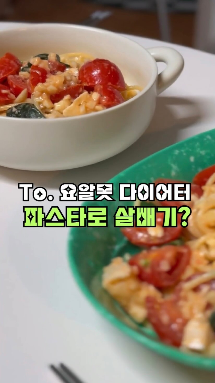 ⠀
⠀다이어터들 일단 저장, 무조건 먹어봐👌🏻
⠀
다이어트할때 파스타 먹어도 돼요?
Yes! 가장 중요한건 어떻게 먹느냐!
탄단지를 균형있게 섭취할 수 있고,
적당량을 먹을땐 밥보다 오히려 추천!
⠀
⠀
➰요알못도 가능한 딱 10분완성
맛도리 파슷하 만들기 🍝
⠀
• 준비물 : 파스타면, 브리치즈, 생마늘,
방울토마토, 바질, 올리브유, 소금후추 끝.
⠀
1. 물을 끓인다 (소금 약간)
2. 끓는 물에 파스타면 9-11분 삶기
⠀
3. 물이 끓고 파스타가 익을 동안에는 볼에다
바질, 토마토슬라이스, 브리치즈, 다진마늘 넣고
올리브유 두바퀴에 소금후추 약간 넣어준다!
⠀
4. 파스타면을 체크하고 딱딱하지않게 익었으면
물만 채에 걸러 준비해둔 재료와 함께 섞기!
⠀
5. 맛도리 파스타 완성!!
뜨거운면이 재료들을 잘 섞어주기 때문에
조금 뜨거워도 참기😌
⠀
우리! 맛있게 건강하게 살도빼고 행복하자💚
⠀
⠀
➰
일상을 밝고 행복하게 해주는걸 마케팅해요:-)
더 유익한 정보는 @brightness__i 빨뤄미!
⠀
⠀
⠀
#마케터밝음이의픽
#다이어트파스타
#다이어트요리레시피
#홈파티음식
⠀