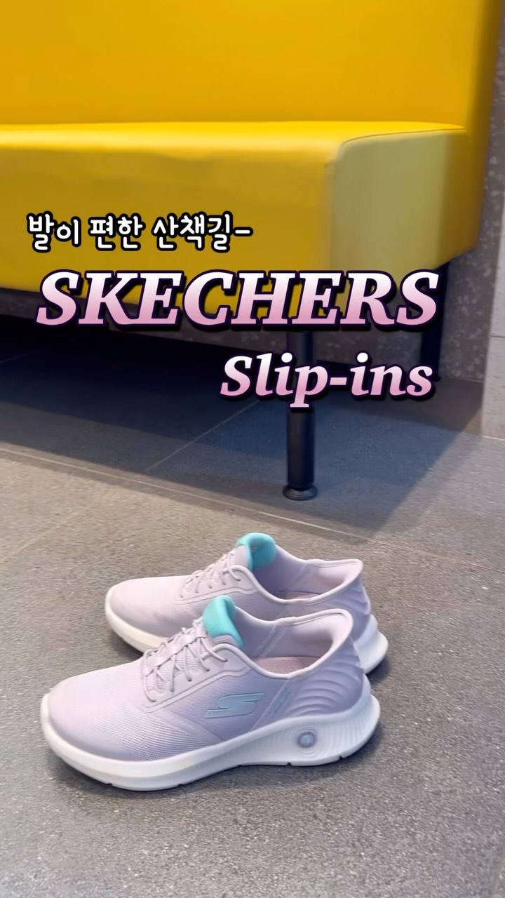 #제품협찬 #스케쳐스

👟스케쳐스 애니웨어 슬립인즈 
역시 신발은 편해야 매일 신게되는것 같아요😆
슬립인즈와 매일 일상 속 산책을 함께했어요🌱

✔️허리를 굽히거나 손을 대지 않는 핸즈프리 테크
✔️굿이어타이어와 동일한 고무 아웃솔로 강력한 접지력
✔️가볍고 장시간 산책에도 무너짐 없는 아치핏까지

엄마가 탐낼정도로 가볍고 편안한 운동화라 
매일 산책하기 아주 거뜬했지요-🤍