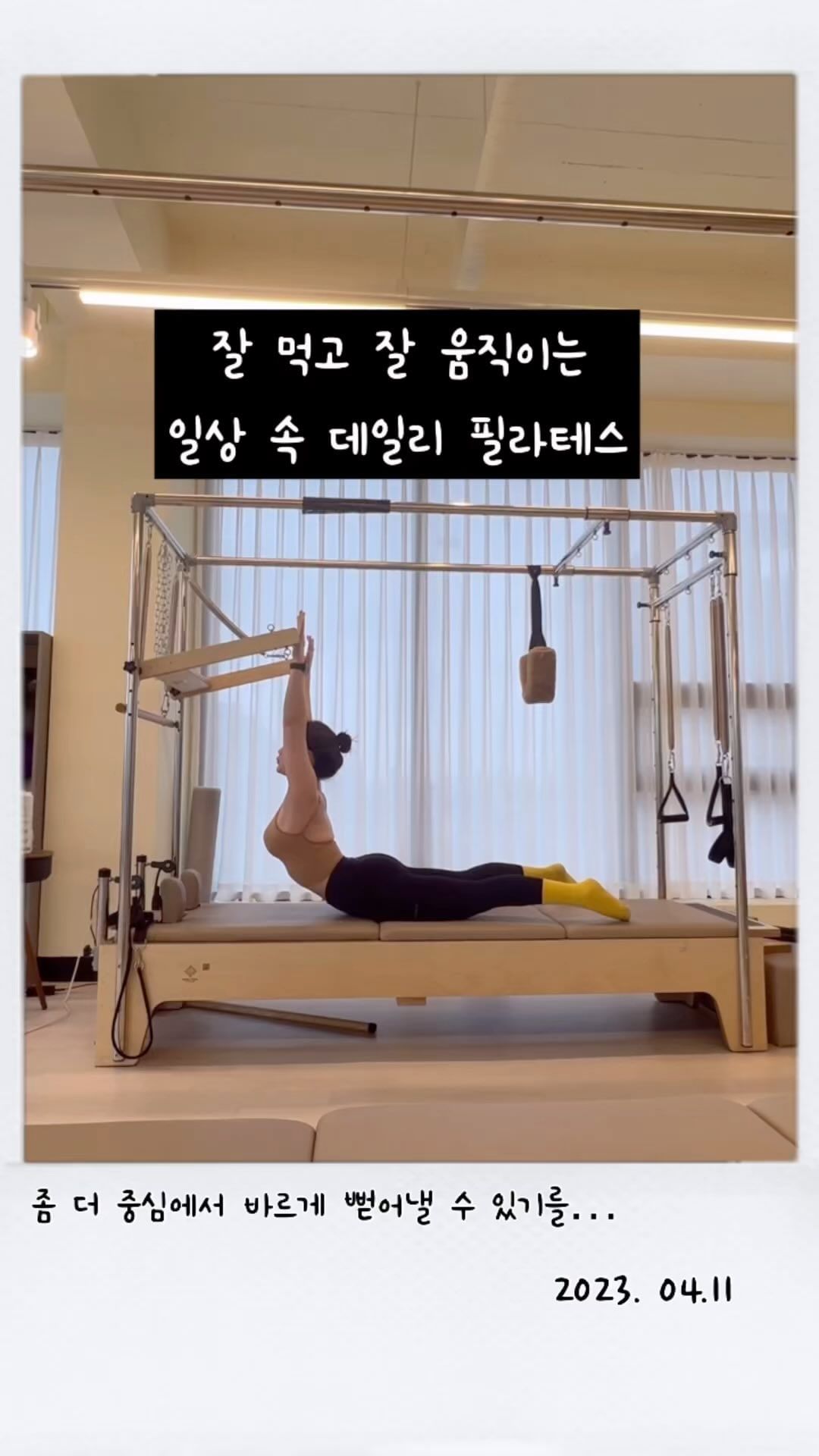 뭐가 됐든, 하나씩 하나씩 차곡 차곡해보기.

하나씩 하나씩 쌓아가다보면, 더 빛날 날이 올거야✨

#쏭스타그램 #cadillacpilates #teaser #swan #swandive #캐딜락필라테스 #움직이기 #contrology #필라테스강사 #은혜로운바디 #군산 #미장동 #조촌동 #수송동 #군산필라테스 #미장동필라테스