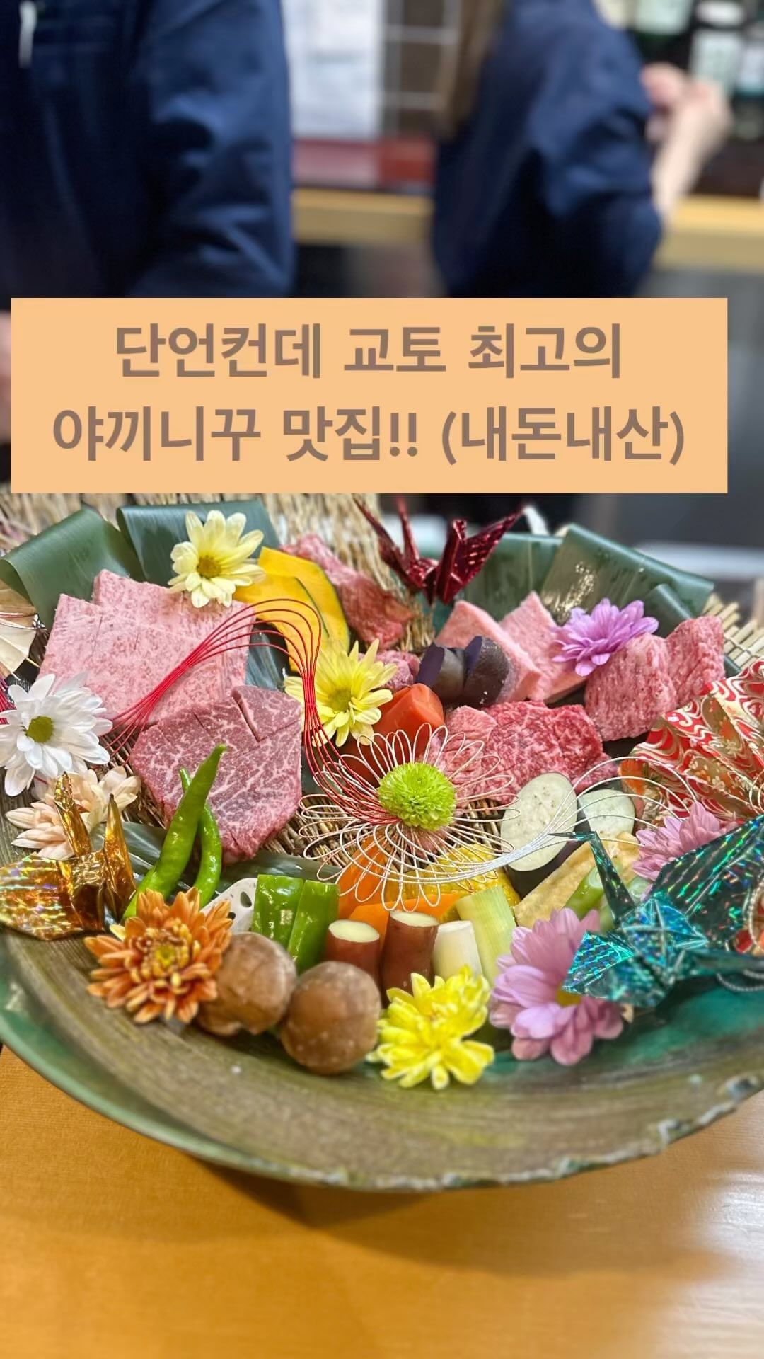 여기는 정말 리뷰 백만개 해드리고 싶은 야끼니꾸 집이에요!!! 
구글 평점 4.9!!! 저는 5점 만점 드립니다❤️(내돈내산)
고기가 입에서 그냥 녹아 버린다는 말은 이럴때 하는 말이에요
사장님 정말 더 대박나세요!!!!👍

📍Wagyu Yakiniku Waya(Reservation required)
60 Kameicho, Higashiyama Ward, Kyoto, 605-0803 일본

예약을 받는 식당입니다! (보통은 1달전 예약)
정말 혹시 못하셨더라도 전화로 여쭤보시면 친절히 안내해주십니다! 😊
예약은 인스타Dm으로 가능하대요 @wagyuyakiniku_waya 

교토에 방문하시는 모든분들 여기 야끼니꾸 꼭 드시고 오세요😍