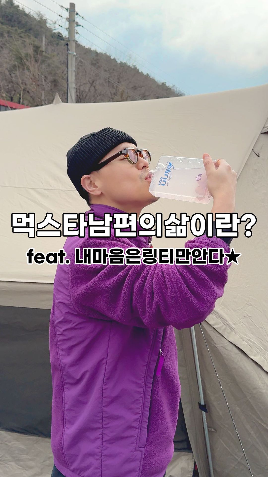 #협찬 링티x나나투어w.세븐틴과 함께 캠핑 여행떠나자🏕️

오랜만에 캠핑 다녀왔는데 링티와 함께했어YAM!😎
( 얌묵이 남의편 특별출연😆😅 )

현재 방영중인 나나투어와 콜라보한
링티x나나투어w.세븐틴 콜라보 한정판💜

겨울이라도 피칭하다보면 엄청 덥거든요!💦
땅은 얼어서 팩 박기도 힘들고
이곳 저곳 텐트 주변을 왔다갔다하며 손 봐야할 것도 많구요!
그래서 피칭 거의 완료될 때 쯤 늘 갈증해결을 위해 맥주를 마시곤 했는데😅

✔️2배 높은 수분 회복력을 가진 의사가 만든 링티
물500ml에 링티1포로 빠릉 수분 보충과 에너지까지 UP✨

✔️풍미 가득한 포도맛 🍇
달콤한 포도맛이라 맛있는 음료 마시는 느낌✨

빠른 수분 보충해주는데 도움을 준다고 하니 숙취에도 좋을 것 같은 느낌이에요🤩

📍 #링티 x #나나투어 에디션 @lingtea.official 
현재 공식몰에서 한정판매 되고 있으니 링티 공식몰에서 만나요💜
.
.
.
#여행필수템 #여행 #여행회복템 #여행릴스 #나나투어링티