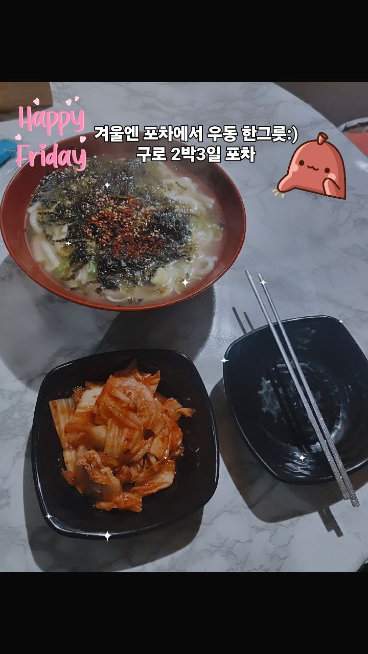 #심야데이트 #심야포차
오랜만에 설 전날 쉬다니
거기다가 심야 데이트라니
따뜻한 우동은 포차에서 먹어야 제맛:)

이곳은 서울시 구로구 2박3일포차♡

손맛 최고여서 그런지
설연휴 전 손님이 만석이라
잠깐 도와드리고
우동 호로록~~

대파는 신랑이 썰고
서빙은 제가 합니다만ㅋㅋ

#프로젝트01
#릴스로추억저장

#2박3일포차며느리
#서울맛집#구로맛집#구로포차 
#2박3일포차#주점#포차#포차데이트
#부부#부부스타그램#줌마스타그램
#일상#소통#행복#소확행#불금#데이트