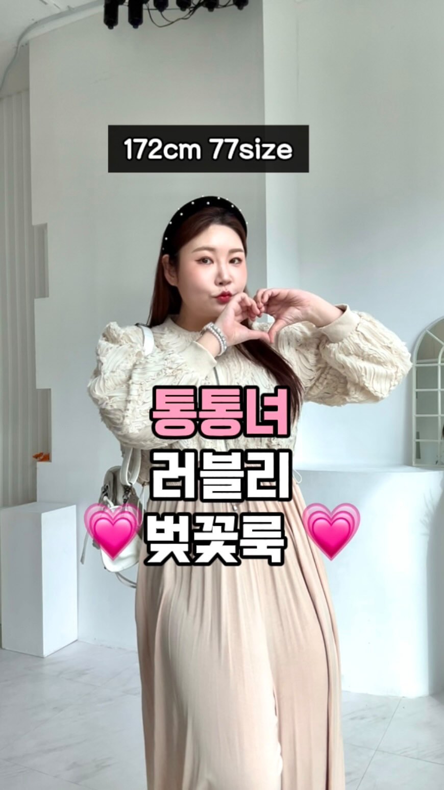 통통녀들 주목!! 벚꽃피면 뭐 입지 ⁉️
겨울이었는데, 벌써 봄이야~~~ 🌸
이제 얼마 남지 않은 벚꽃축제에
캐주얼하면서 러블리한 꾸안꾸룩 어때요?
-
제가 애정 하는 요물 팬츠!
나만 알고 싶은 팬츠였는데~~~~
레이스 크롭 자켓이랑 입으면 찰떡 💕

구매처 알고 싶으시면 댓글에
문의주시면 DM 드릴게요 ✨