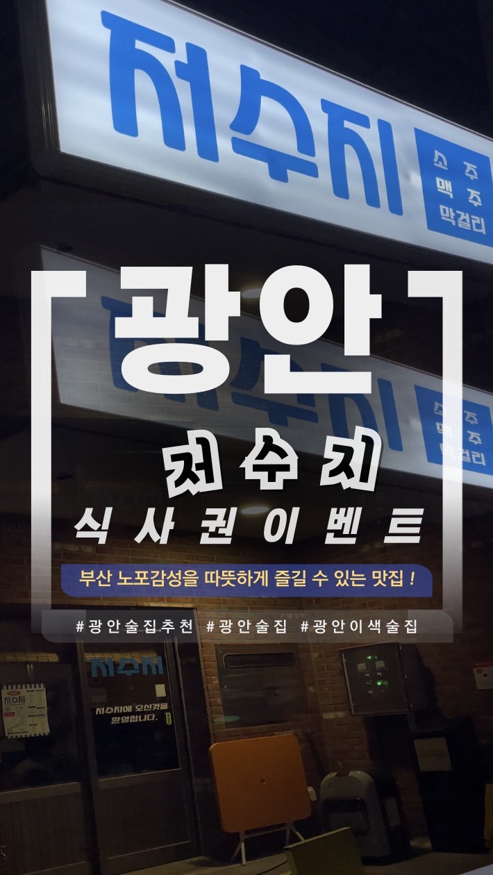 놓치면 후회하는 #식사권이벤트 현이가 쏜다구현🔫 

무조건 가야하는 광안리 골목 신상술집🌊 [ 꼭 릴스 저장 후 이벤트 꼭 참여해보세용 ♥️ ]

[ 이벤트 기간안내 📆 ]
• 3/10(일) ~ 3/20(수) 23:59PM까지 ‼️

✔️당첨 발표 
3/21(목) 개별 DM + 스토리공지🙇🏻‍♂️

[ 식사권 이벤트 상품 안내 ✨ ]
* 3만원 식사권 총 5팀 ❤️‍🔥
* 사용기한 3/22(금) ~ 4/5(금)까지 ( 금토일 / 공휴일 제외 )

[ 식사권 이벤트 참가방법🖤 ]
1️⃣ @ha_kunama_tata + @gwangan.jeosuji_w 계정 팔로우하기💜 [ 두 계정 모두 팔로우 시, 추첨기회 1회⭕️ ]

2️⃣ 댓글로 같이가고 싶은 친구태그하면 추첨기회 1회 ‼️ [ 3명이상 태그 시, 추첨 기회 2회 추가됩니다🙇🏻‍♂️ ]

3️⃣ 해당 릴스 스토리 업로드 후 @ha_kunama_tata 계정 태그 필수🤍 [ 스토리 업로드 추첨 기회 ’ 3회 ‘ 추가됩니다🙇🏻‍♂️ / 스토리 업로드 후 DM으로 보내주세요✨ ]

4️⃣ 저장 + 공유 DM으로 인증 시 추첨기회 2회 추가♥️ [ @ha_kunama_tata 계정으로 캡쳐사진 꼭 보내주세요! ]

5️⃣ 광안리 저수지 식사권 이용 후 간단한 인스타 or 블로그 후기 업로드 가능하신분만 참여가능합니다🙇🏻‍♂️

🚨 이벤트 당첨후기 안남기시는 분들 당첨자 목록에서 제외됩니다 🚨

• 비공개 계정 참여불가 🙆🏻‍♂️
• 방문 후 10일이내 인스타 및 블로그 간단한 후기 작성필수‼️
• 팔로우 취소 시 재추첨 진행 + 이벤트 참여불가❤️‍🔥
• 타인에게 양도 및 판매 절대금지❌

너무 맛있어서 두번 다녀온 부산 또간집맛집🌊✨

진짜 부산에서 유일하게 실내에서 노포감성 제대로 즐길 수 있는 로컬술집 중 한곳이에요 🙆🏻‍♂️

몇주전에 전포 저수지 갔다가 너무 맛있길래 다음에 또 와야지하고 생각하다가 광안리에 저수지가 생겼다길래 궁금해서 다녀와본 솔직후기입니다🕵🏻‍♂️🔍

들어가자마자 느껴지는 광안리 민락수변공원 근처 포장마차 냄새와 분위기 그리고 뭔가 그 시절 추억이 가득한 느낌이 들더라고요🥺🫶🏻

요즘 노포감성 술집이 엄청 많은데 왠만하면 실내 좌석이 없는 곳이 많은편이라 엄청 불편하더라고요😭

사실 위생이랑 야외좌석때문에 노포맛집을 찾아서 가지는 않는데 여기는 진심 하나부터 열까지 노포 감성으로 가득해서 더 좋더라고요 ‼️

특히 막 나온 따끈한 코바치킨과 칼칼한 꽃게탕 한입 먹으면 강안리 소주가 저절로 땡겨요🤪

[ 영업시간🕖 ]
• 매일 18:30PM ~ 04:00AM
* 연중무휴 365일 상시영업중...💈

[ 오늘의 추천 메뉴🍽️ ]
• 한우육회 + 차돌사시미 🥩
• 얼큰한 국물의 꽃게알탕 🦀
• 노랑 새조개 + 보쌈 ❣️
• 통영에서 직송으로 가져오는 가리비찜&칼국수 🦪
• 칼칼한 국물이 일품인 고등어꽁치시래기 조림 🥘
• 지코바보다 맛있는 저수지코바치킨 🍗
• 소주가 저절로 땡기는 우삼겹소곱창전골 ❤️‍🔥
• 한국사람 무조건 좋아하는 컵라면 볶음밥 🍜
• 마지막 후식필수코스인 옛날팥빙수 🍧

☑️ 찐 노상포차마차 느낌의 인테리어🔥
☑️ 추운겨울에 노포바이브 느끼기 가장 좋은 곳👍🏻
☑️ 단체 및 대관예약 가능 🙆🏻‍♂️
☑️ @gwangan.jeosuji_w 

📍부산 수영구 광안해변로295번길 42 1층 #저수지광안점 🌊
🔜 현재 네이버지도에서 알림받기하면 2천원 할인쿠폰 제공해주니 꼭 다운받고 가세요‼️

@@ 팔로우하고 더 많은 #부산핫플추천 정보 받아보세요🔥❄️
.
.
.
#그램이의여행일기✈️ 
.
.
.
#실시간부산 #부산노포 #부산노포맛집 #광안리술집 #광안리데이트 #광안리술집추천 #광안리술집맛집 #광안리데이트코스 #광안리데이트추천 #광안리데이트장소 #광안리데이트코스추천 #광안리맛집 #광안리맛집👍 #광안리핫플 #광안리핫플레이스 #광안리핫플추천 #부산데이트코스top10 #광안리가볼만한곳 #광안리회식 #광안리회식장소 #광안맛집 #광안맛집추천 #부산술집추천 #부산술집맛집 #visitbusan #busanbar