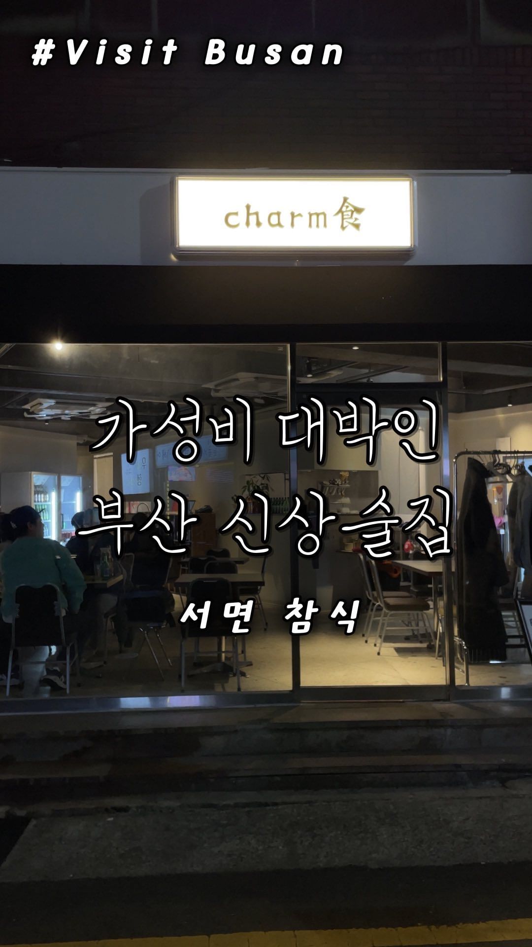 요즘 서면 직장인들 사이에서 완전 핫한 서면 신상술집 ⚡️

오늘은 서면역 근처 직장인분들 사이에 신상맛집으로 소문난 핫한 술집을 다녀온 솔직후기입니다🕵🏻‍♂️🔍

특히, 안주들이 양이 엄청 푸짐한데 가격대가 1만원 ~ 2만원 초반대로 형성되어있어서 은근 주머니 사정 안좋을 때, 친구들이랑 든든하게 먹고 올 수 있어서 완전 제 최애 맛집으로 등극했어요‼️

여기는 좋았던게 술 잘못마시는 분들을 위해서 귀엽게 한입 생맥주를 따로 팔더라고요🍻 완전 귀요미💗

그리고 켈리 생맥주 냉장고도 직접 공수해오셔서 제가 먹어본 생맥주 중에 가장 맛있더라고요 !! 일본 느낌 그대로 재현한 산토리 하이볼도 완전 추천입니당 👍🏻

올림픽이나 월드컵 시즌에는 축구와 야구도 생중계한다고하니 참식에서 꼭 즐겨보세요 ⚽️🏟️

[ 영업시간 안내🕖 ]
• 매일 18:00PM ~ 02:00AM
* 라스트오더 00:45AM‼️
* 365일 상시 운영중...( 휴무일 네이버지도 공지 )

[ 참식 추천메뉴🍽️ ]
• 부드러운 순살 아구깐풍 🎣
• 특제소스로 볶아낸 숯불 맛나는 오징어석쇠구이 🦑
• 버거처럼 즐기는 시그니처 못난이 동그랑땡 🥢
• 달콤짭짤한 간장삼겹석쇠구이 🥩
• 추억을 부르는 모둠 돈까스 🫶🏻
• 실시간 반죽 후 구워주는 꼬마육전 ⚡️
• 매콤한 소스에 볶은 매운오돌족발 🍖
• 원육 함량이 높은 소세지야채볶음 💥
• 무조건 먹어야하는 김치볶음밥 ✌🏻

📍 부산 부산진구 중앙대로756번길 16 1층 #참식 ⚡️
🔜 이제 오픈한지 약 4개월된 신상술집이니 무조건 가보세요...🫶🏻✨

@@ 팔로우하고 더 많은 #부산핫플추천 정보 받아보세요🔥❄️
.
.
.
#그램이의여행일기✈️ 
.
.
.
#실시간부산 #부산데이트코스top10 #부산데이트코스추천 #부산데이트추천 #부산데이트코스 #부산데이트장소 #부산데이트장소추천 #서면술집 #서면술집추천 #서면술집맛집 #서면술집핫플 #서면맛집 #서면맛집추천 #서면맛집베스트 #서면맛집투어 #서면맛집투어 #부산서면맛집 #서면맛집😁 #서면맛집👍 #서면신상맛집 #서면신상술집 #서면핫플 #서면핫플레이스 #서면핫플추천 #서면핫플레이스맛스타그램 #visitbusan #busanrestaurant