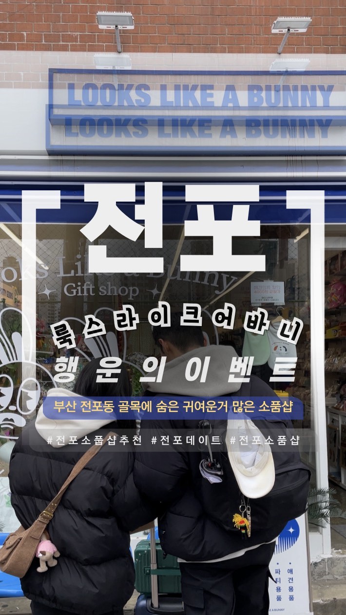 놓치면 후회하는 행운의이벤트 현이가 쏜다구현🔫 

무조건 가야하는 전포 골목길 신상소품샵🧸 [ 꼭 릴스 저장 후 이벤트 꼭 참여해보세용 ♥️ ]

[ 이벤트 기간안내 📆 ]
• 3/10(일) ~ 3/20(수) 23:59PM까지 ‼️

✔️당첨 발표 
3/21(목) 개별 DM + 스토리공지🙇🏻‍♂️

[ 식사권 이벤트 상품 안내 ✨ ]
* 수제 네잎클러버 증정 총 10팀 🍀
* 사용기한 3/22(금) ~ 4/5(금)까지 ( 금토일 / 공휴일 제외 )

[ 식사권 이벤트 참가방법🖤 ]
1️⃣ @ha_kunama_tata + @lookslikeabunny 계정 팔로우하기💜 [ 두 계정 모두 팔로우 시, 추첨기회 1회⭕️ ]

2️⃣ 댓글로 같이가고 싶은 친구태그하면 추첨기회 1회 ‼️ [ 3명이상 태그 시, 추첨 기회 2회 추가됩니다🙇🏻‍♂️ ]

3️⃣ 해당 릴스 스토리 업로드 후 @ha_kunama_tata 계정 태그 필수🤍 [ 스토리 업로드 추첨 기회 ’ 3회 ‘ 추가됩니다🙇🏻‍♂️ / 스토리 업로드 후 DM으로 보내주세요✨ ]

4️⃣ 저장 + 공유 DM으로 인증 시 추첨기회 2회 추가♥️ [ @ha_kunama_tata 계정으로 캡쳐사진 꼭 보내주세요! ]

5️⃣ 룩스라이크어바니 소품샵 이용 후 간단한 인스타 or 블로그 후기 업로드 가능하신분만 참여가능합니다🙇🏻‍♂️

🚨 이벤트 당첨후기 안남기시는 분들 당첨자 목록에서 제외됩니다 🚨

• 비공개 계정 참여불가 🙆🏻‍♂️
• 방문 후 10일이내 인스타 및 블로그 간단한 후기 작성필수‼️
• 팔로우 취소 시 재추첨 진행 + 이벤트 참여불가❤️‍🔥
• 타인에게 양도 및 판매 절대금지❌

전포가면 무조건 여기부터가세요💗 ( 부산 전포동 신상 소품샵🧸 )

오늘은 사람들이 잘모르는 전포동에 꼭꼭 숨어있는 아는사람만 찾아가는 신상 소품샵을 다녀왔습니다🛍️

그리고 제가 또 존잘판독기인거 아시죠?!! 

이번엔 진짜로 #배인혁 닮은 직원분이 안내해주는 전포동에서 찾기 힘든 완전 숨은 소품샵 맛집이에요‼️

이미 주변의 여사친들한테 추천하고 다녀왔는데 눈호강하게 해줘서 고맙다고 하네요 🙆🏻‍♂️❣️

가장 좋았던 건 존잘 직원분이 직접 수제로 만들어서 제작해주는 행운을 가져다주는 네잎클로버입니다🍀

저도 하나 샀는데 사자마자 오늘 회사에서 회의록 칭찬을 받은건 비밀이에요 🤫

소품 종류가 엄청 많은데 이걸 다 사고싶은데 혼자 다 가져가기는 다음 일정때문에 그럴 수 가 없어서 엄청 아쉽더라고요 🥺✨

그래서 제가 취재하러 갔을 때, 마침 들어오신 20대 초반 휴가나오신 남친분과 귀엽고 여친분에게 깜짝 소품 선물을 전해드렸어요🎁♥️

돼지인형이랑 포스터, 편지지(?)를 조용히 가지고 오셔서 엄청 귀여웠어요🧸 두분 이 릴스 보시면 꼭 연락주세요 ☎️

진짜 너무 풋풋한 20대 초반 커플이라서 선물하고 난 후 제가 더 행복해지더라고요 🫶🏻✨

여러분에게도 제가 불시에 산타처럼 나타나서 조금만한 깜짝 선물을 제공해드릴게용 🎅🏻🎁

[ 영업시간 안내🕖 ]
• 매일 12:00PM ~ 21:00PM
* 휴무일은 인스타그램 공지글 확인🙇🏻‍♂️

[ 룩스라이크어바니 추천소품🍽️ ]
• 곰돌이, 토끼, 사자 등등 귀여운 인형들
• 반짝반짝 빛나는 악세서리류
• 방 꾸미는 재미가 가득한 리빙 아이템
• 나만의 작은 소중한 친구인 다육이
• 행운을 가져다주는 수제인 네잎클로버
• 신기한 간식들이 가득한 그로서리
• 개성있게 꾸밀 수 있는 스마트톡
• 오늘을 즐기기 좋은 파티용품
• 나의 영원한 동반자인 귀여운 애견용품
• 나의 하루를 정리할 때 필수인 다이어리 DIY 아이템
• 남녀노소 취향저격인 다양한 키링 아이템

📍 부산 부산진구 동천로 56 1층 룩스라이크어바니
🔜 전포동에 숨어있는 완전 넓은 데이트하기 좋은 소품샵이니 데이트하러 무조건 가보세요 

@@ 팔로우하고 더 많은 #부산핫플추천 정보 받아보세요🔥❄️
.
.
.
#그램이의여행일기✈️ 
.
.
.
#실시간부산 #부산데이트코스top10 #부산데이트코스추천 #부산데이트추천 #부산데이트코스 #부산데이트장소 #부산데이트장소추천 #서면핫플 #전포가볼만한곳 #서면핫플추천 #서면소품샵 #서면소품샵투어 #부산소품 #부산소품샵 #부산소품가게 #부산소품샵투어 #부산소품샵추천 #전포소품샵 #전포소품 #전포데이트 #전포데이트코스 #서면데이트 #서면데이트코스 #서면데이트장소 #서면데이트코스추천 #서면가볼만한곳