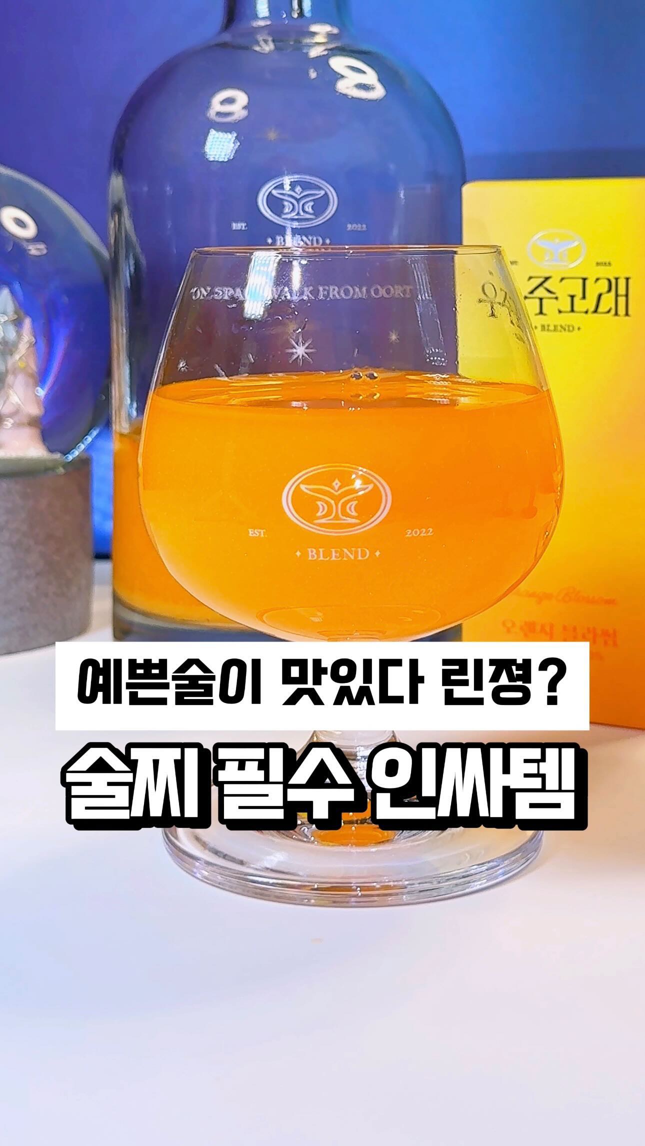 술찌가 인싸되는 필수템 @@야 이거사자?! *광고

내 술잔안에서 우주가 펼쳐지는거 어때YAM?!😎
예쁜데 맛까지 있으면 완전 꿀🍯이지 않나요..?!

#술찌 들 술자리 이제 무서워하지 마세요!
#우주고래 하나면 술자리 #핵인싸템 쌉가넝🥰
나만의 칵테일 3초만에 완성된다구요‼️

쓴맛을 싫어하시는 분들은 완전 반가워할 아이템!

✔️ 오렌지블라썸, 블루라군, 멜론크러쉬 3가지 맛
원하는 맛으로 골라 챙겨나가면 내가 바로 핵인싸🤩

새내기들은 맛있는 술 한잔 크흐 어때여🍻
라떼는 이런것도 없쉈서~~~🤣

연초 모임 많으실텐데 요거 챙겨서 주인공 되보자구요🥰
.
.
.
📍우주고래 @astrowhale_ 

#인싸템 #오로라주 #우주술 #술찌들 #알쓰들 #알쓰의허세
#캠핑술 #여행술 #인싸술