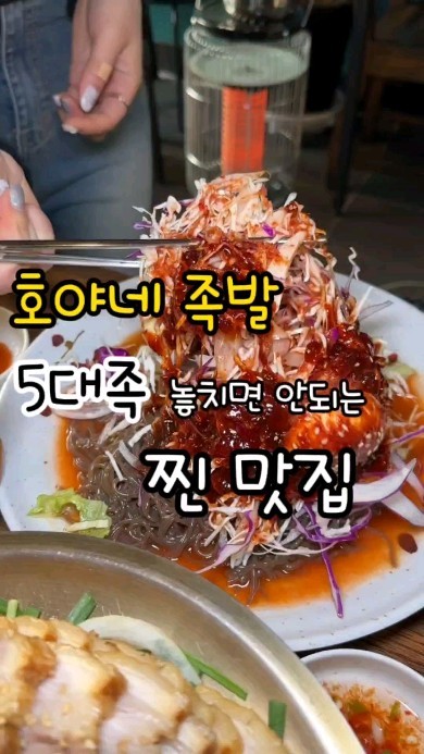 호야네 족발 

불족 [ 소 ] 

오늘 소개해드릴곳은 정말   맛집중에 맛집입니다 
협찬 받아서 갔지만  여기는 ~ 또갈집 집앞이면 계속 갈집 🤣 

불족에 불향 + 사장님 비법 소스로 만들어진  
고기한점 입에 넣으면  그냥 땡깁니다  계속 집어 
먹게 되는 마성의  불족  먹으면서도 감탄 하면서 
먹은거는 ~ 비밀 😋 

THE) 쟁반 맛국수 [ 소 ] 꼭 무조건 시켜 드세요 
양이 산더미에  불족 + 보쌈 이랑 너무 잘 어울리는 
맛입니다  

불족 +김치 + 무말랭 + 맛국수  배추에  올려서 먹으면 
4박자가 맞는  족발집은 여기 밖에 없을거에요  

사장님도 어벤 져스 팬이셔서  인테리어가 전부  어벤져스
레고로 장식 해놓으셨어요

그옆에는 최후의 만찬을 즐기는  어벤져스 멤버 들이
있는데  족발을 사장님이 식탁에 세팅 해주실때 어벤져스의
최후의 만찬을 받은 느낌이들정도로 엄청 푸짐 했어요 

예진커플은 ~소식자라 남아서  사장님께 포장 부탁드렸고
렌지에 데펴 먹으니  처음먹은 그맛 그대로 느낄수 있었습니다 

식어도 맛있고 다음날 먹어도 맛있는 또갈집 이였습니다 

사장님의 최후에 만찬 맛보고 싶다면   달려가자 ~~ 

# 중요: 당일 소진을 목표로 많은 양을 준비하지 않습니다
미리 예약을 하고 가셔야 해요 
사장님이 직접 조리도 하고 근처는 배달도 하십니다  

보쌈 + 불족발 [ 소 ]  31000 
쟁반 막국수  [ 소 ] 8000 

주소: 서울 동대문구 전농로 189  1층